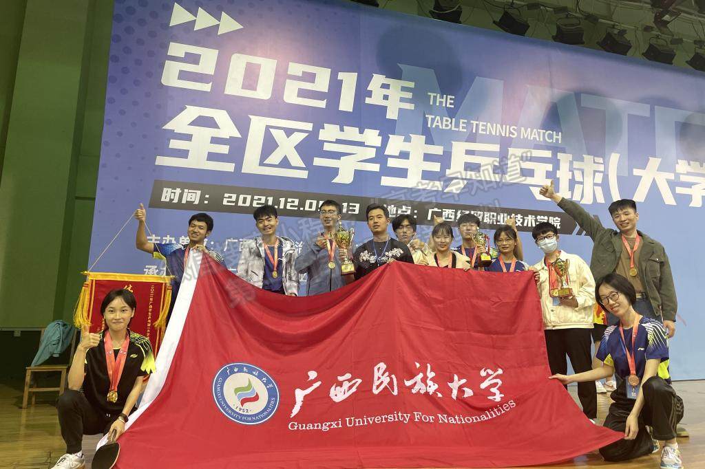 广西民族大学乒乓球队在2021年全区学生乒乓球比赛中荣获佳绩