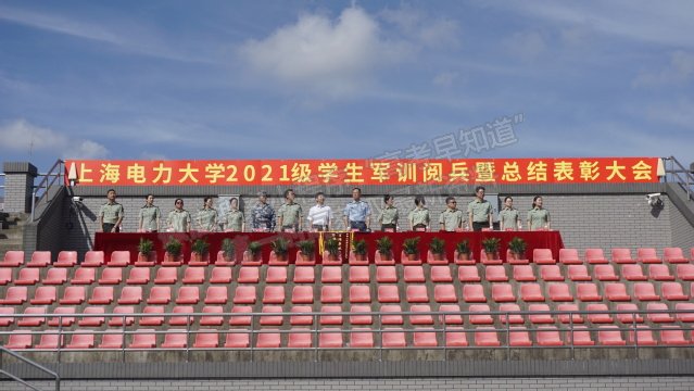 上海电力大学举行2021级新生军训阅兵暨总结大会