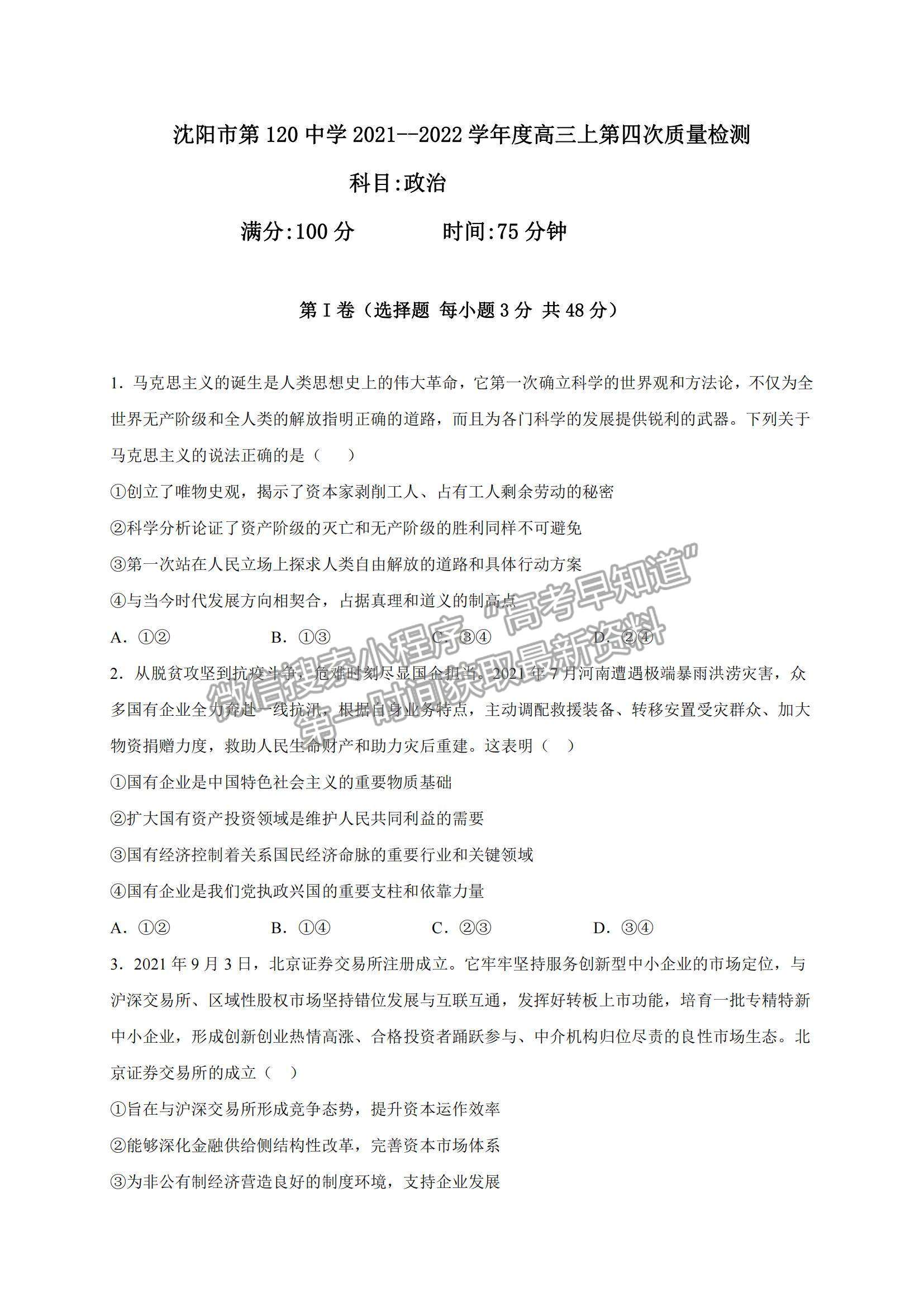 2022遼寧省沈陽市第一二〇中學(xué)高三上學(xué)期第四次質(zhì)量監(jiān)測(cè)政治試題及參考答案