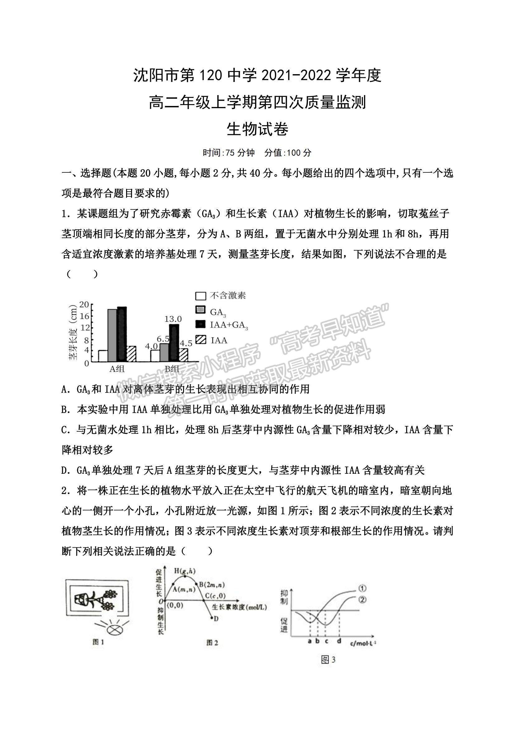 2022遼寧省沈陽市第一二〇中學高三上學期第四次質量監(jiān)測生物試題及參考答案