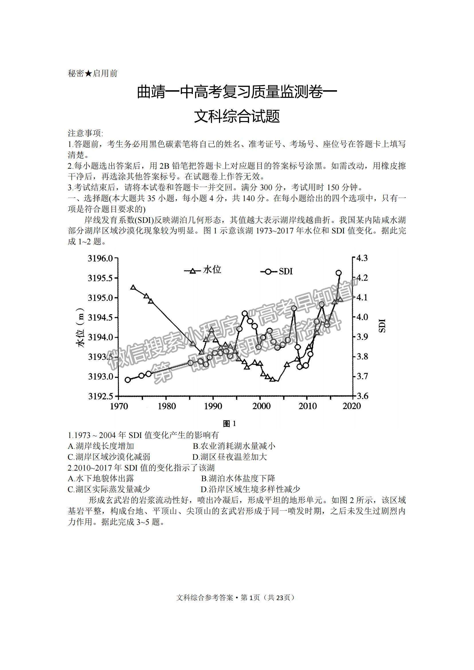 2022云南省曲靖市第一中學高三上學期第一次質量監(jiān)測卷文綜試題及參考答案