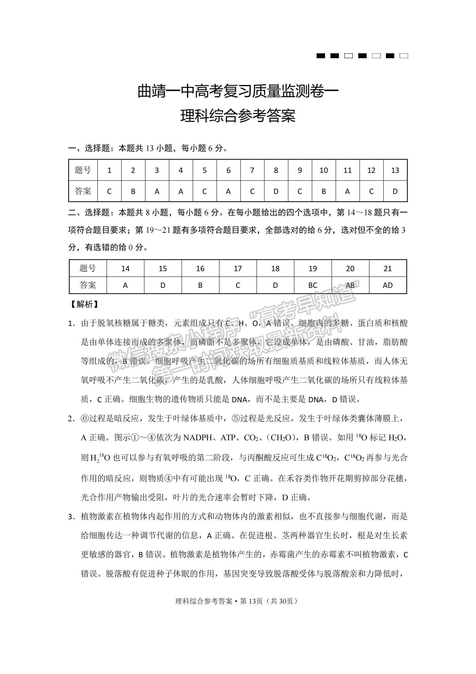 2022云南省曲靖市第一中學(xué)高三上學(xué)期第一次質(zhì)量監(jiān)測(cè)卷理綜試題及參考答案