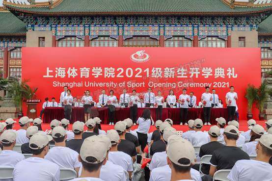 上海体育学院2021级新生开学典礼举行 