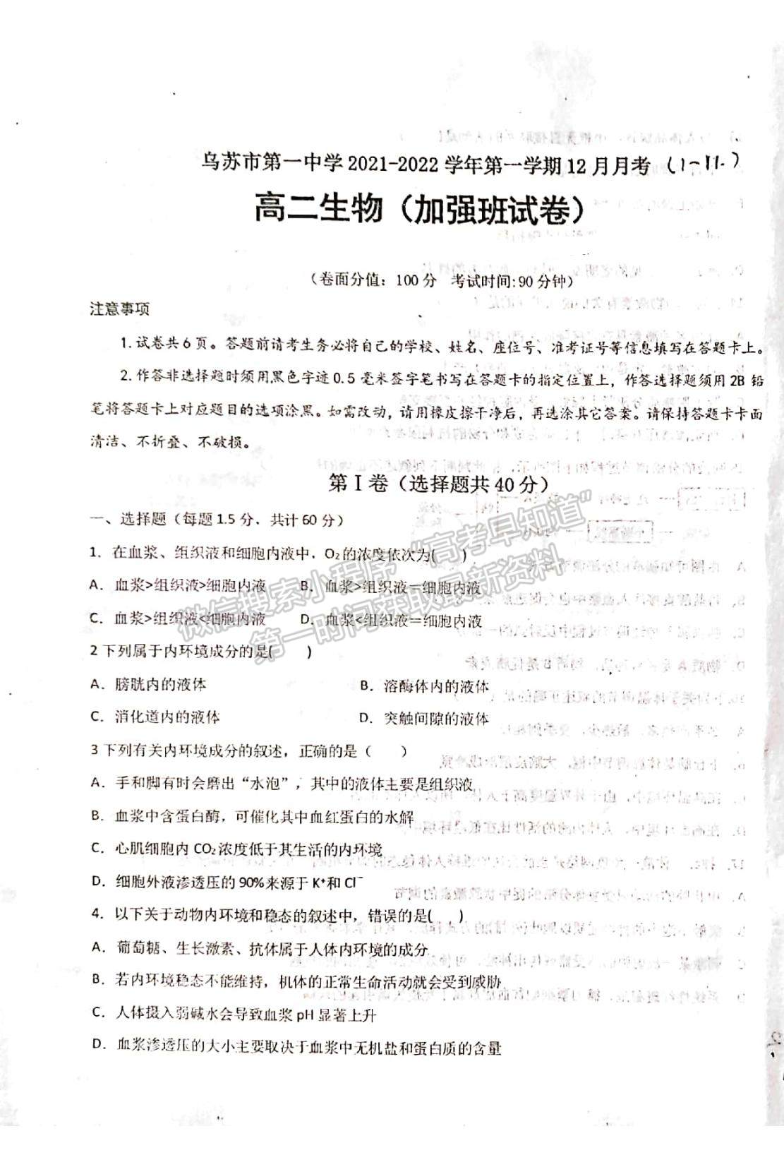 2022新疆烏蘇市第一中學高二12月月考試題生物（加強班）試題及參考答案