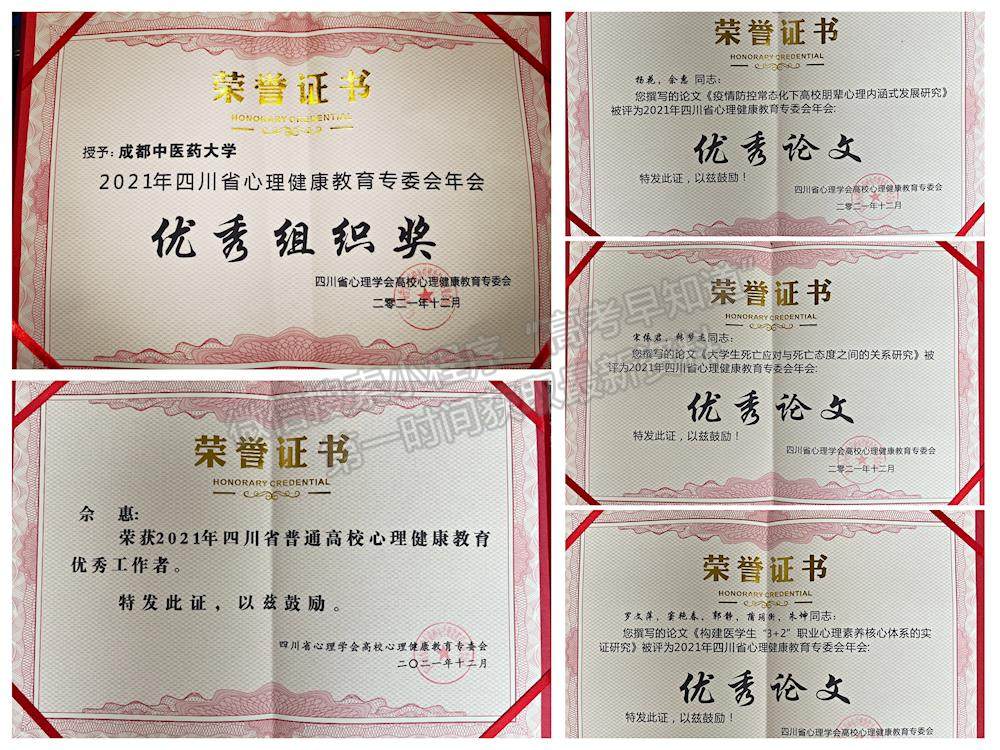 成都中医药大学在四川省心理健康教育年会获得多项奖励