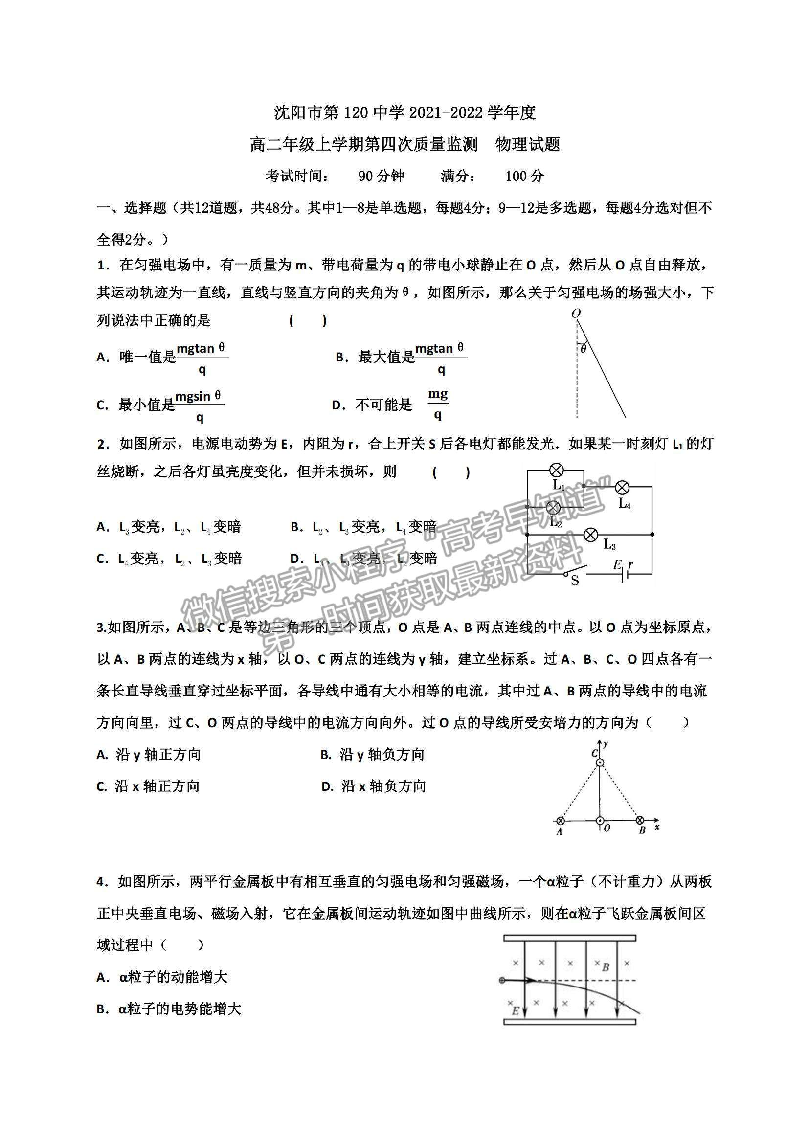 2022遼寧省沈陽市第一二〇中學(xué)高三上學(xué)期第四次質(zhì)量監(jiān)測物理試題及參考答案