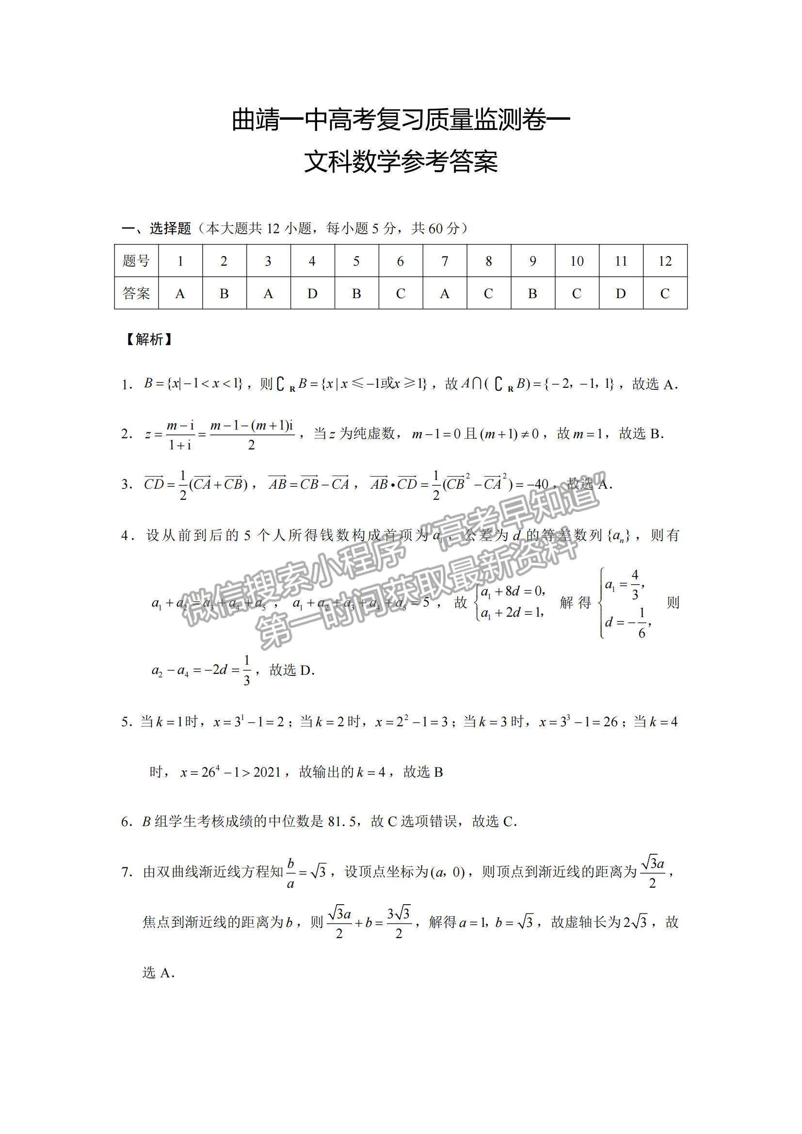 2022云南省曲靖市第一中學(xué)高三上學(xué)期第一次質(zhì)量監(jiān)測卷文數(shù)試題及參考答案