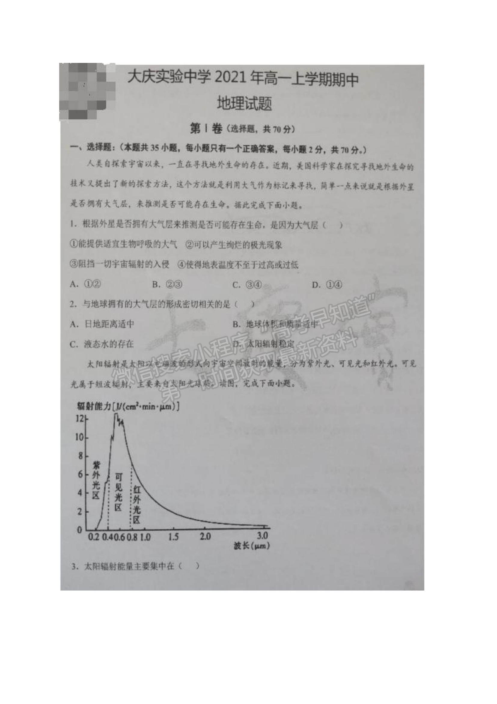 2022黑龍江省大慶實驗中學高一上學期期中考試地理試題及參考答案