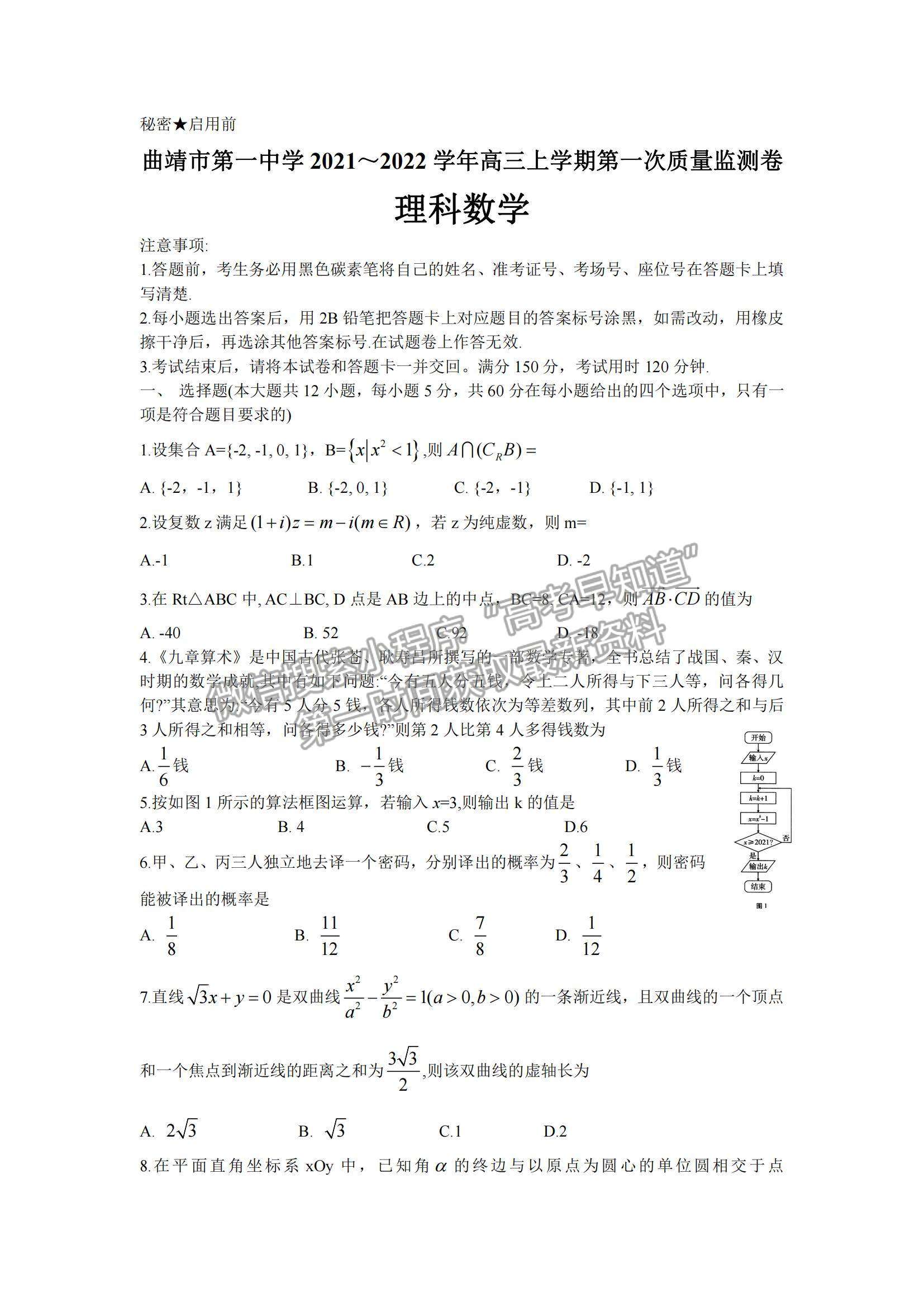 2022云南省曲靖市第一中學(xué)高三上學(xué)期第一次質(zhì)量監(jiān)測卷理數(shù)試題及參考答案