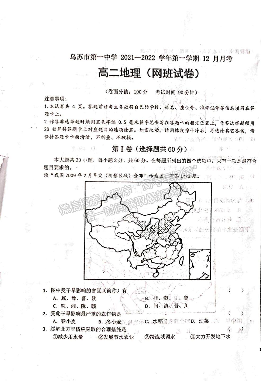 2022新疆烏蘇市第一中學高二12月月考試題地理試題及參考答案