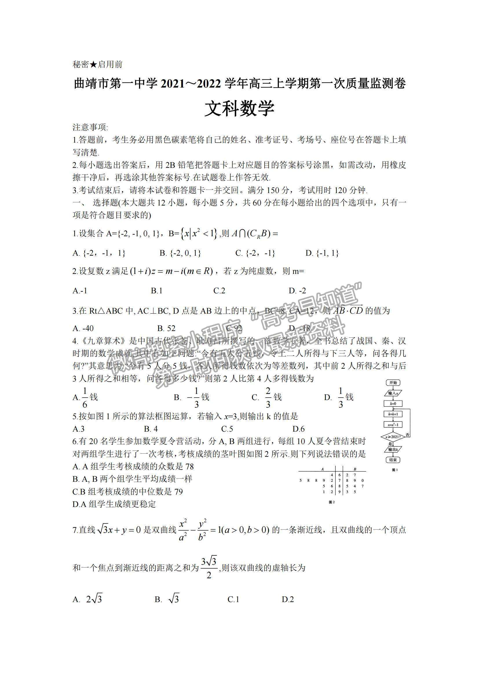 2022云南省曲靖市第一中學(xué)高三上學(xué)期第一次質(zhì)量監(jiān)測(cè)卷文數(shù)試題及參考答案