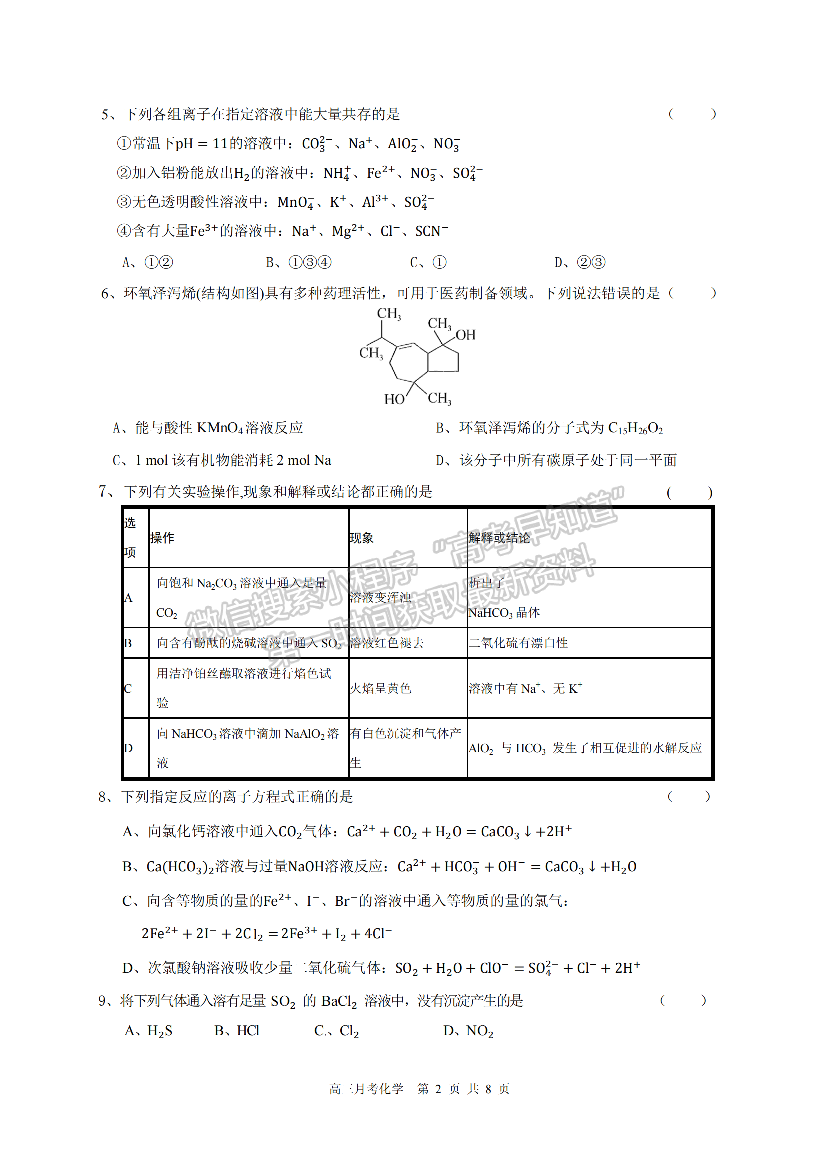 2022屆長沙同升湖實驗學校高三月考（三）化學試題及答案