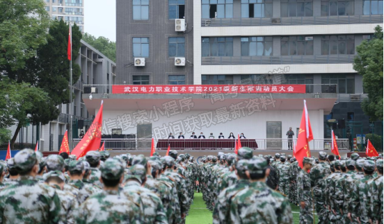 武汉电力职业技术学院举行2021级新生军训动员大会