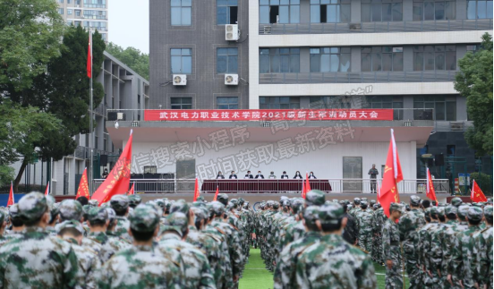 武漢電力職業(yè)技術學院舉行2021級新生軍訓動員大會