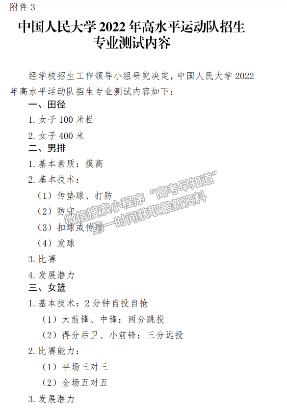 中國(guó)人民大學(xué)2022年高水平運(yùn)動(dòng)隊(duì)招生簡(jiǎn)章