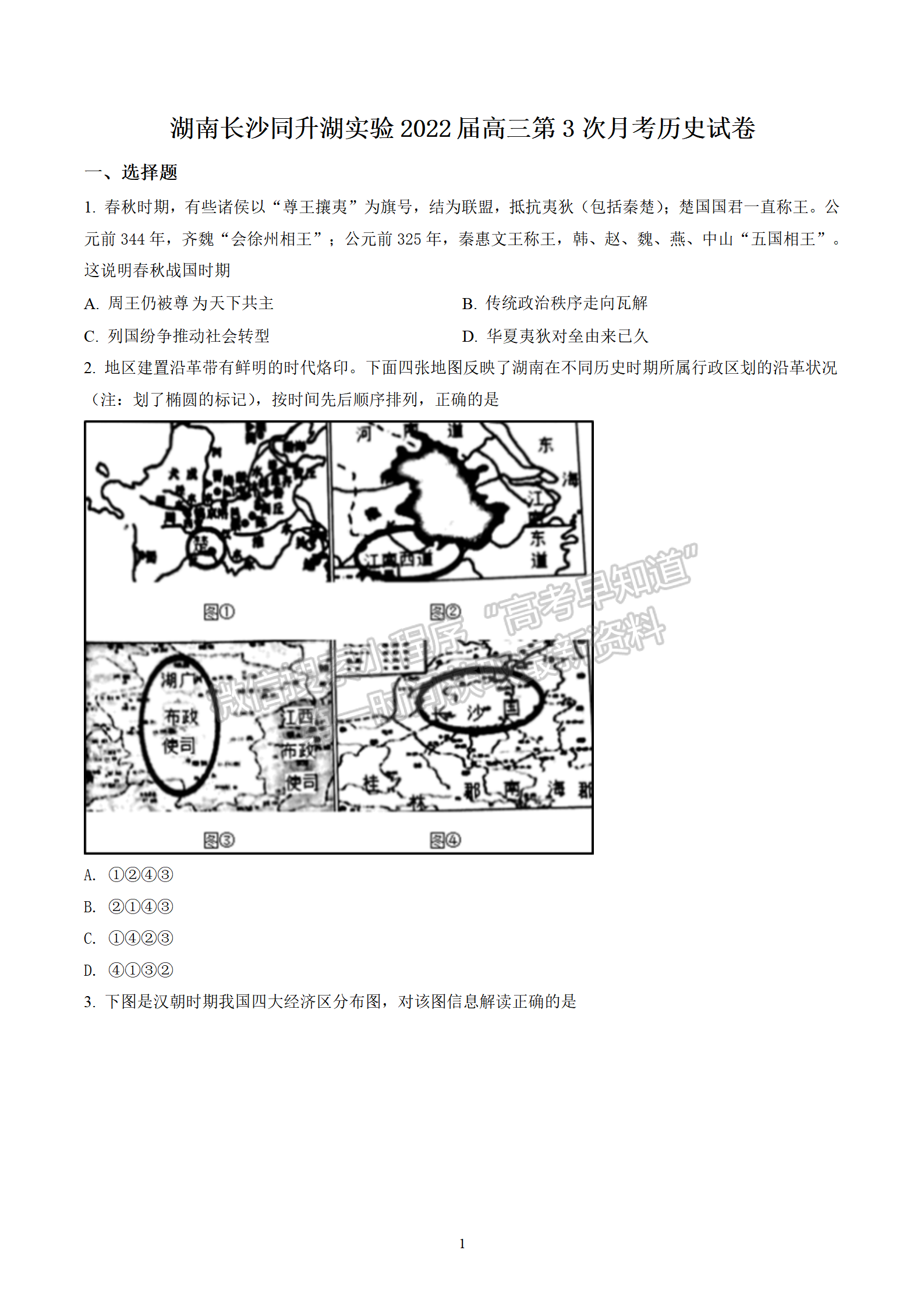 2022屆長沙同升湖實驗學校高三月考（三）歷史試題及答案