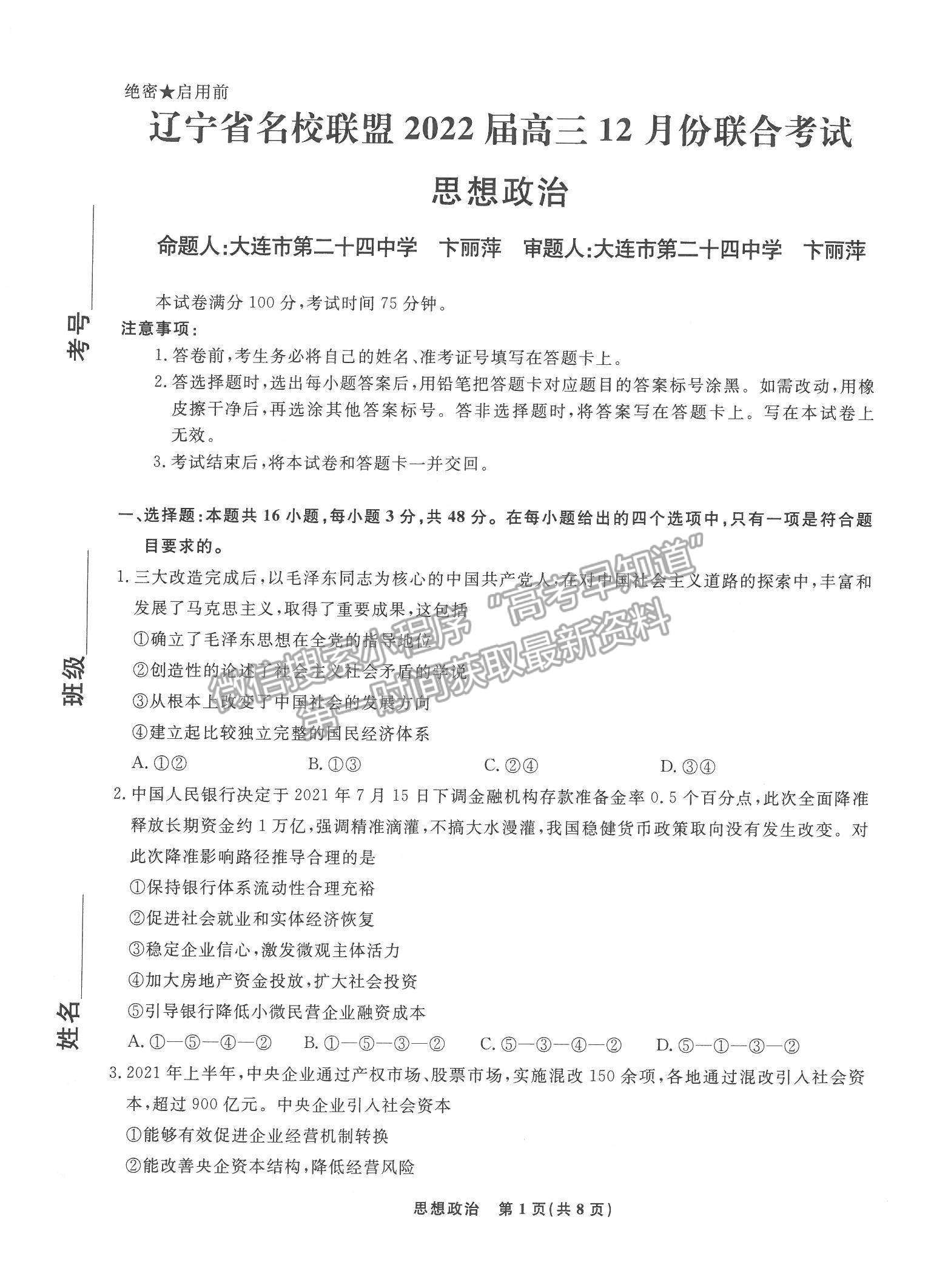 2022遼寧名校聯(lián)盟高三12月聯(lián)考政治試題及參考答案