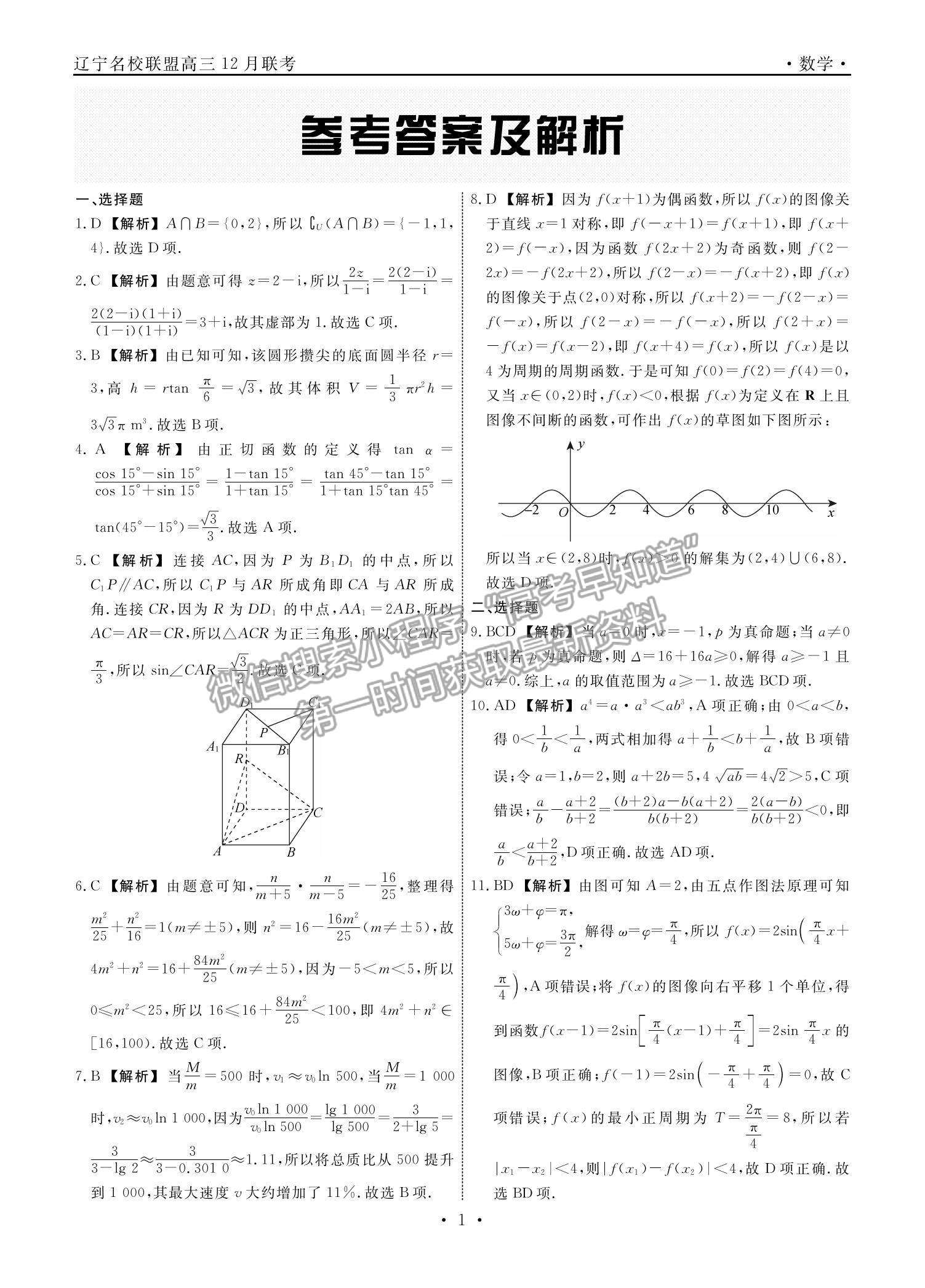 2022遼寧名校聯(lián)盟高三12月聯(lián)考數(shù)學(xué)試題及參考答案