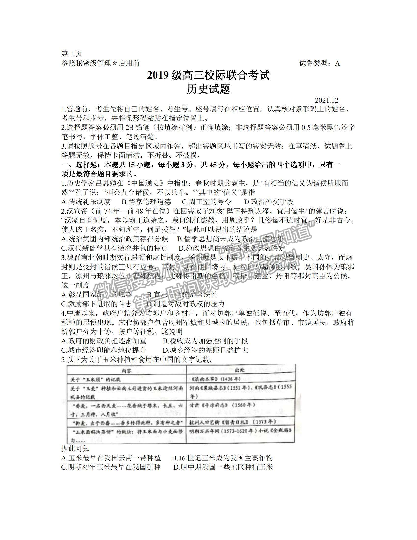 2022山東省日照市高三12月校際聯(lián)考?xì)v史試題及參考答案