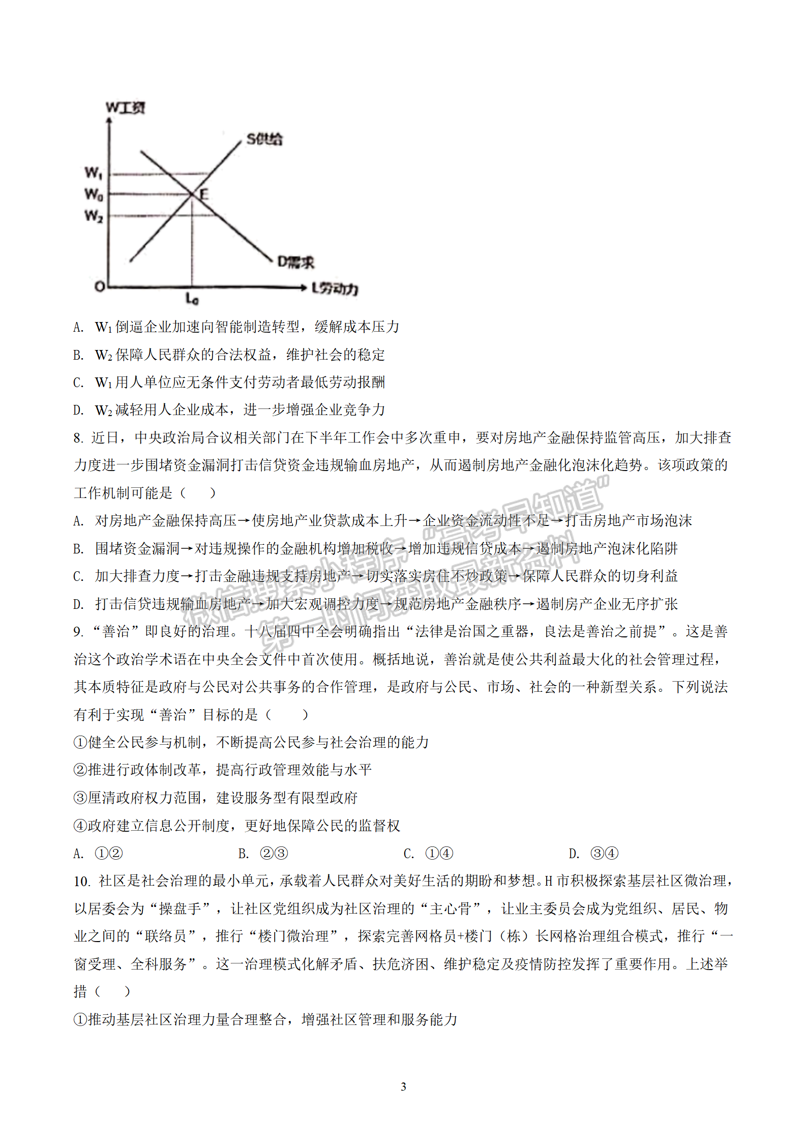 2022屆長(zhǎng)沙同升湖實(shí)驗(yàn)學(xué)校高三月考（三）政治試題及答案