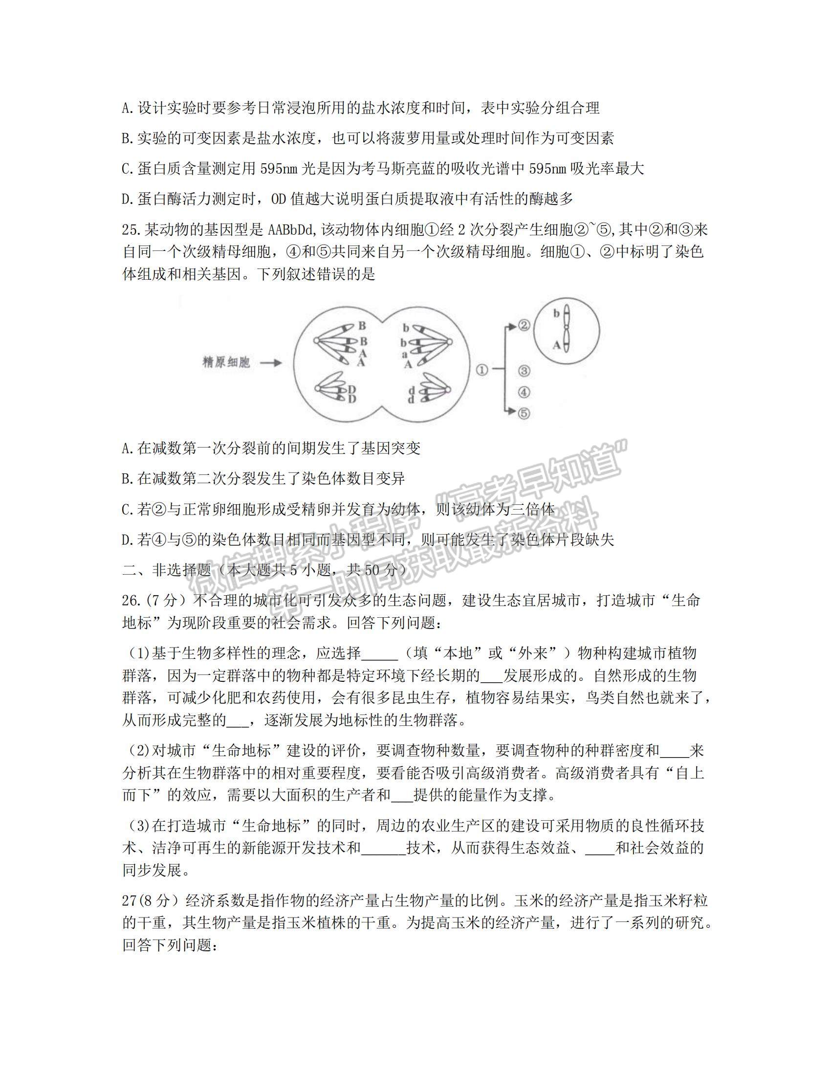 2022浙江嘉兴高三上学期选考模拟测试生物试题及参考答案