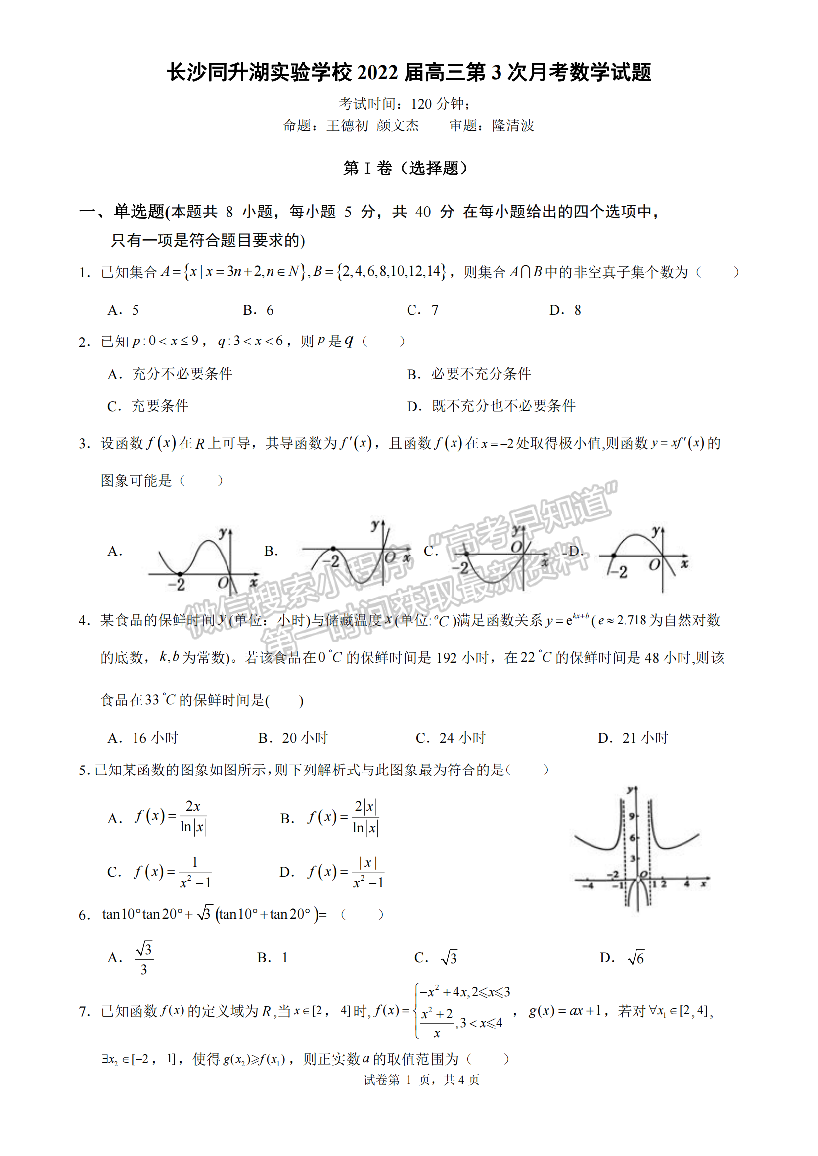 2022屆長沙同升湖實驗學校高三月考（三）數學試題及答案