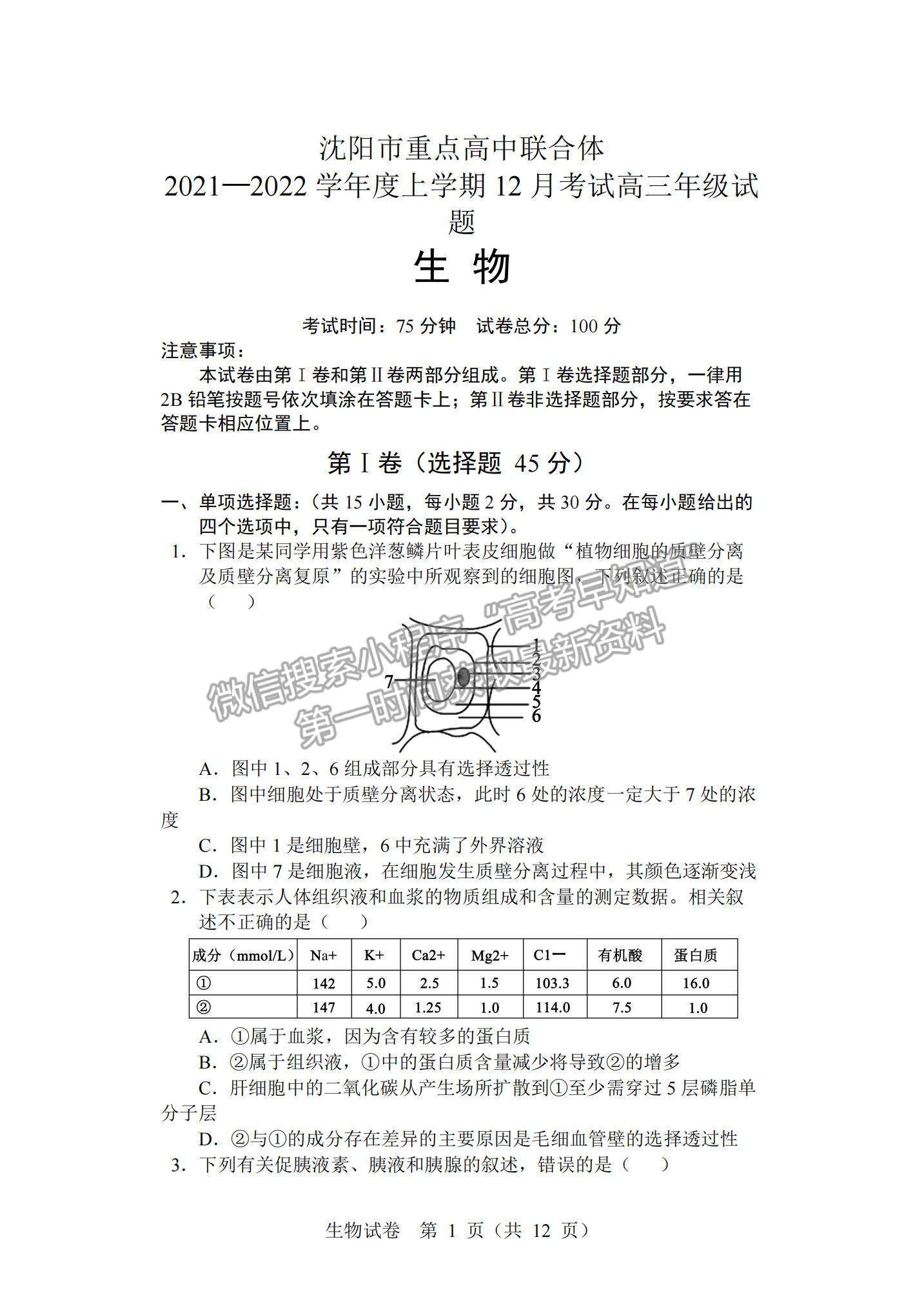 2022辽宁沈阳重点高中联合体高三12月考试生物试题及参考答案