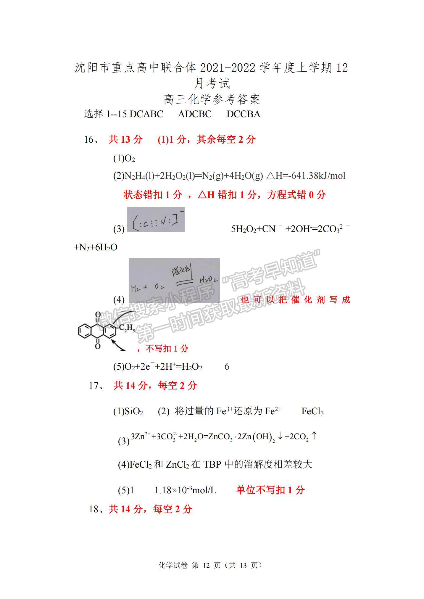 2022遼寧沈陽重點高中聯(lián)合體高三12月考試化學試題及參考答案