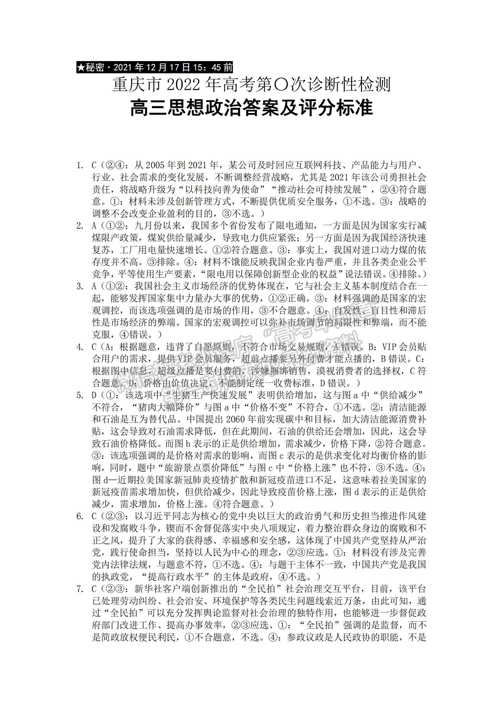 2022重庆缙云教育联盟高三12月零诊政治试题及参考答案