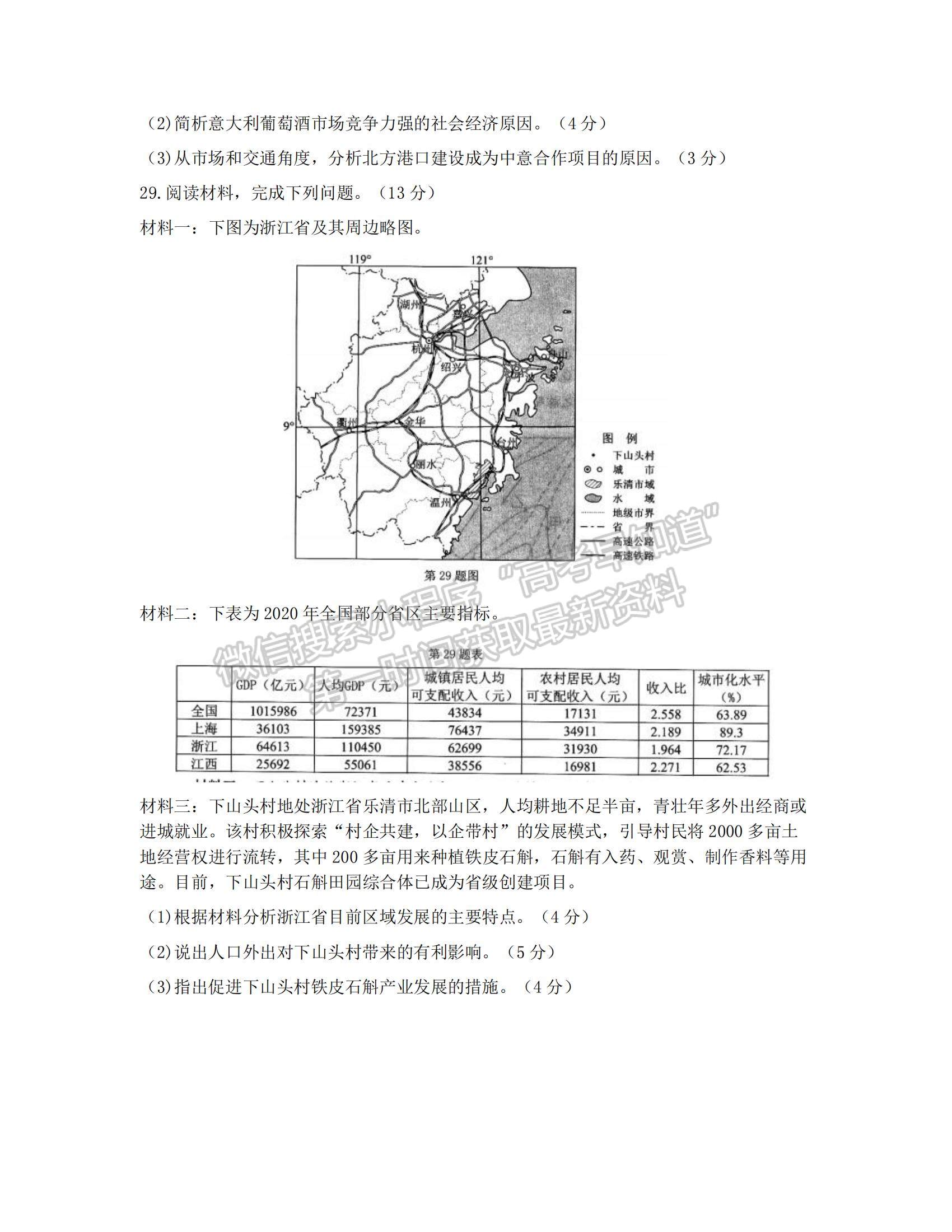 2022浙江Z20联盟（名校新高考研究联盟）高三第二次联考地理试题及参考答案