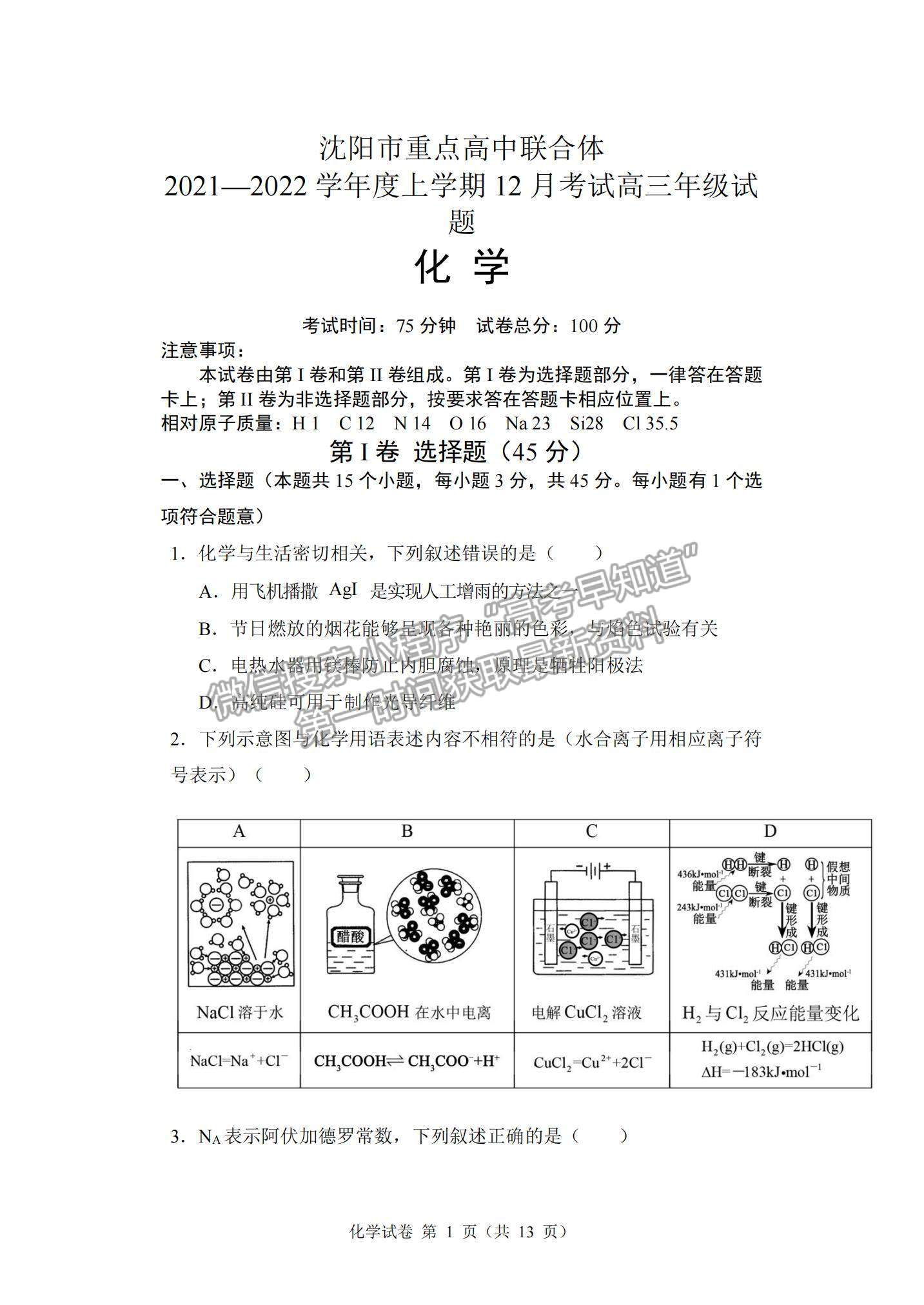 2022辽宁沈阳重点高中联合体高三12月考试化学试题及参考答案