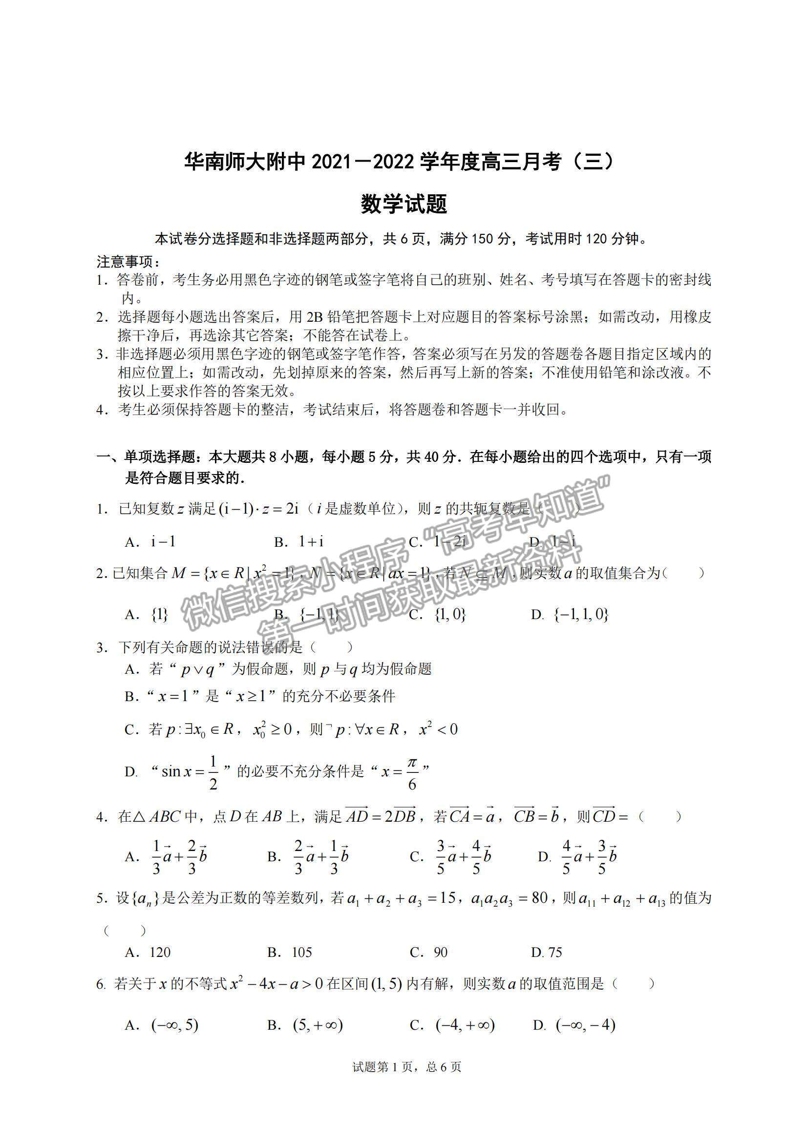 2022广东华南师大附中高三月考（三）数学试题及参考答案