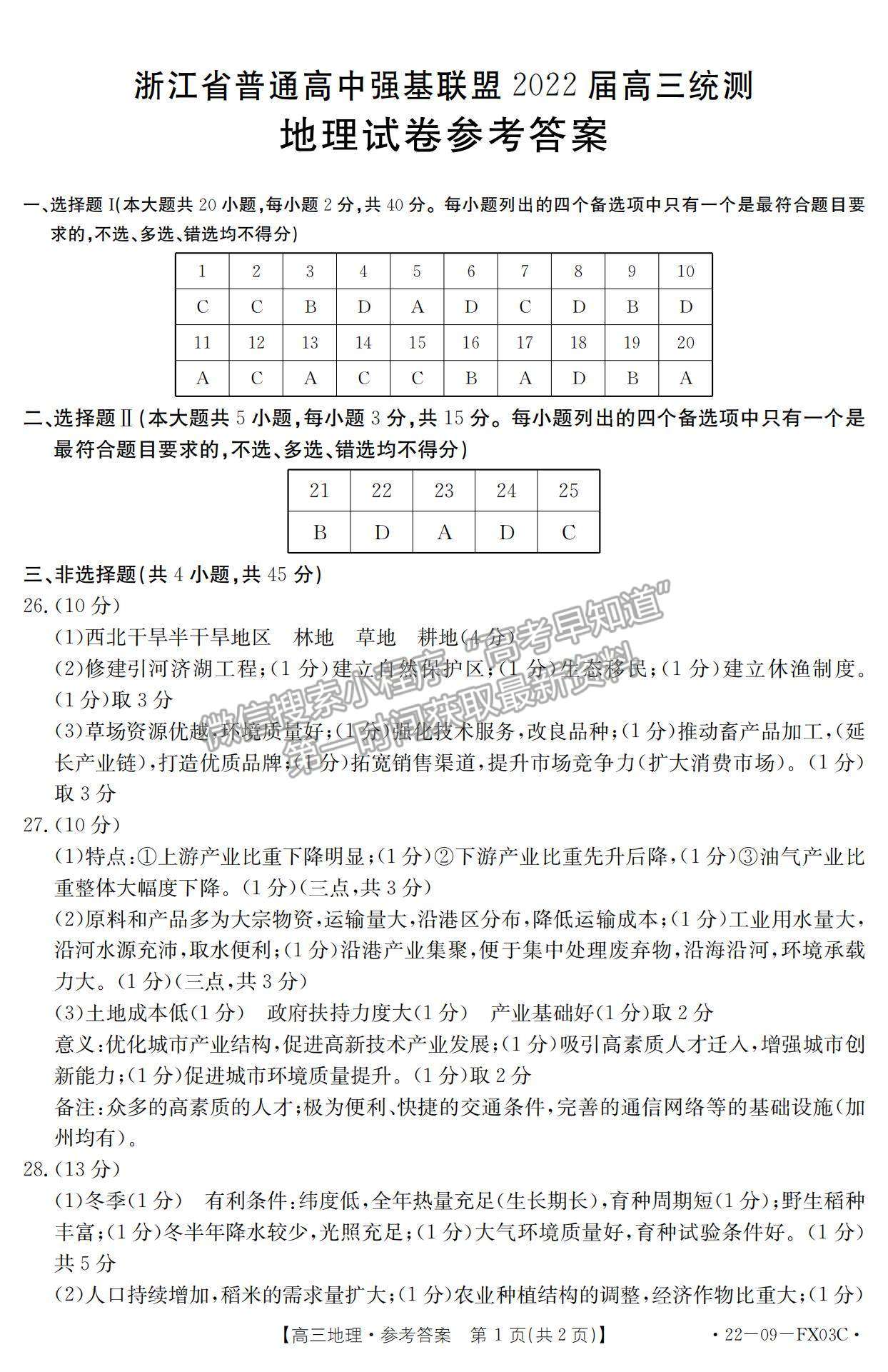 2022浙江省普通高中強(qiáng)基聯(lián)盟高三統(tǒng)測(cè)地理試題及參考答案