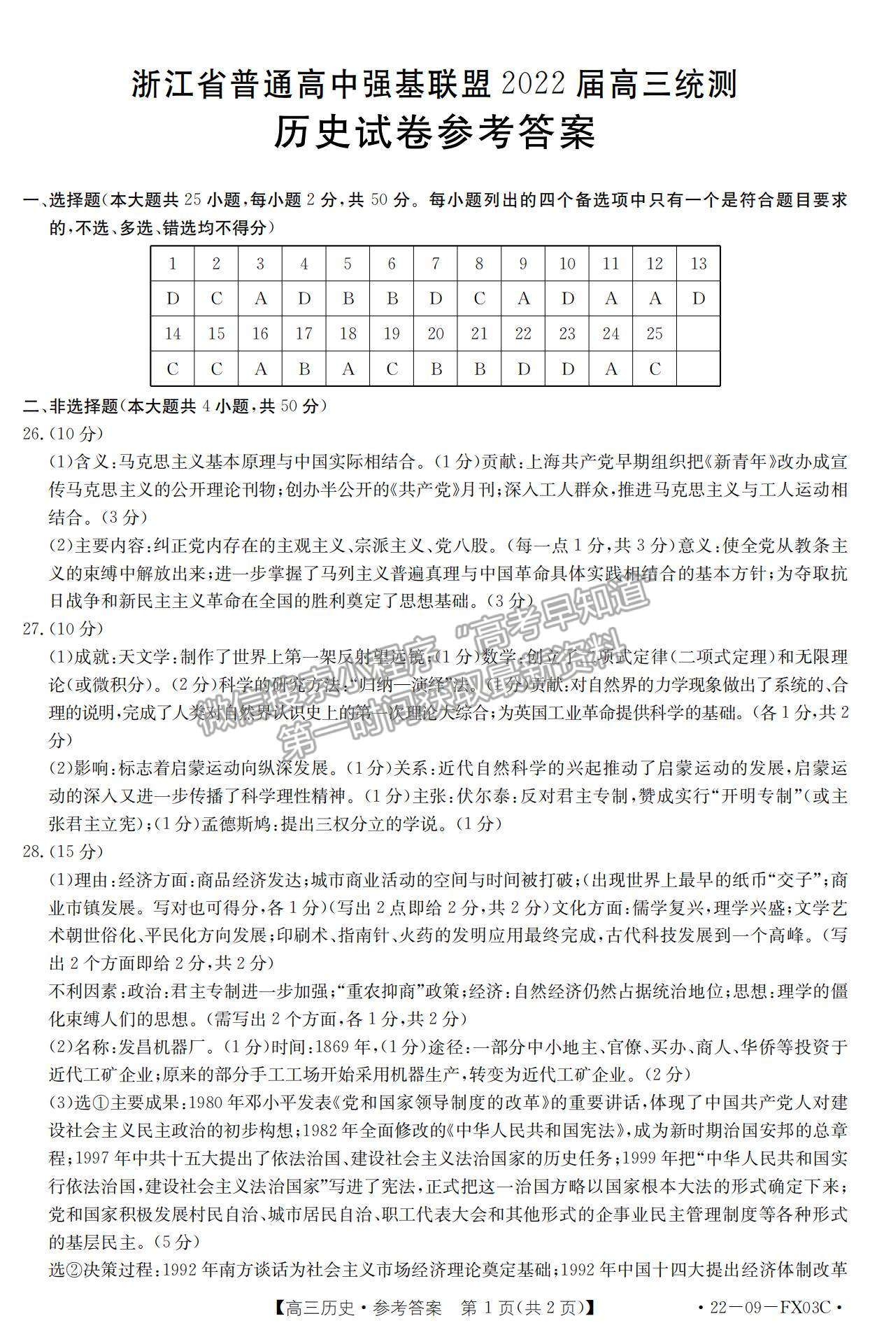 2022浙江省普通高中強(qiáng)基聯(lián)盟高三統(tǒng)測歷史試題及參考答案