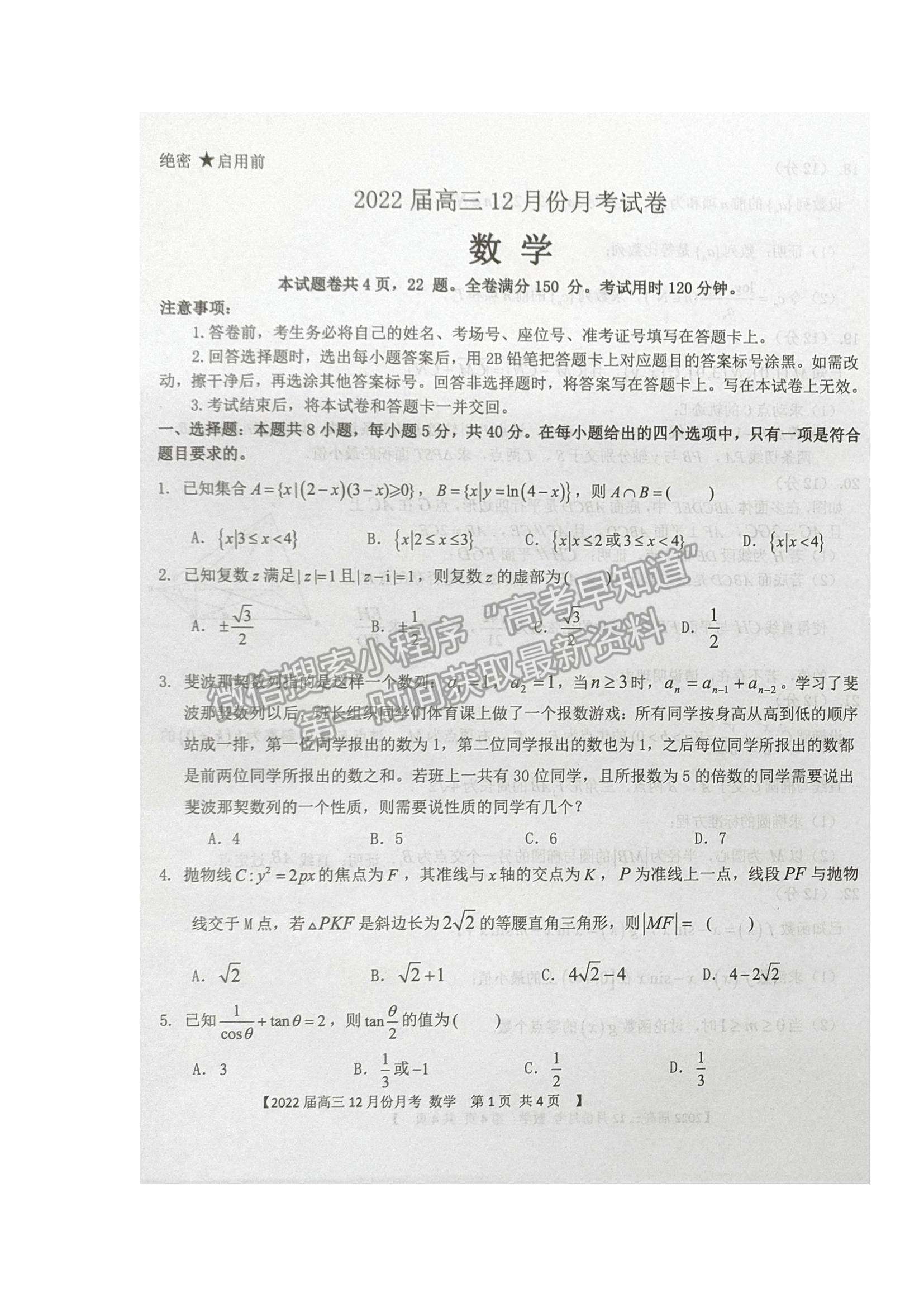 2022 辽宁铁岭六校高三12月月考数学试题及参考答案