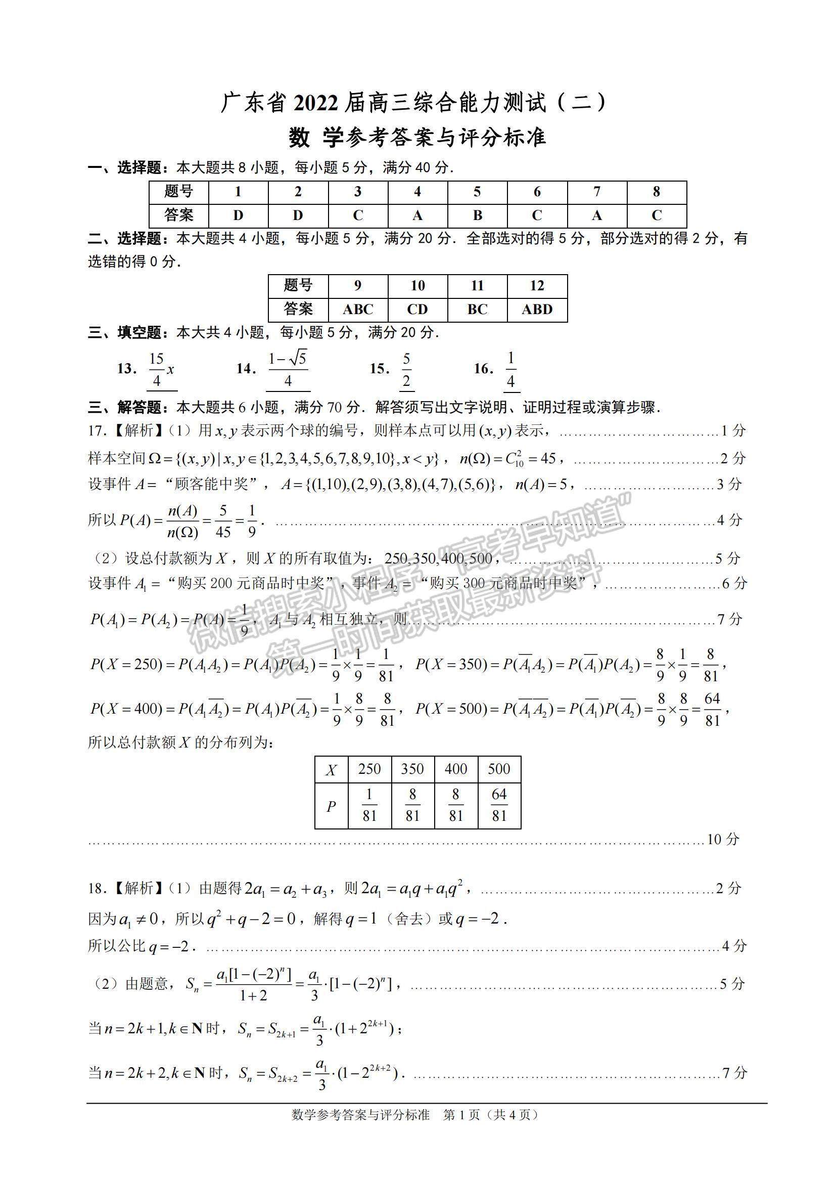 2022廣東高三綜合能力測(cè)試（二）數(shù)學(xué)試題及參考答案