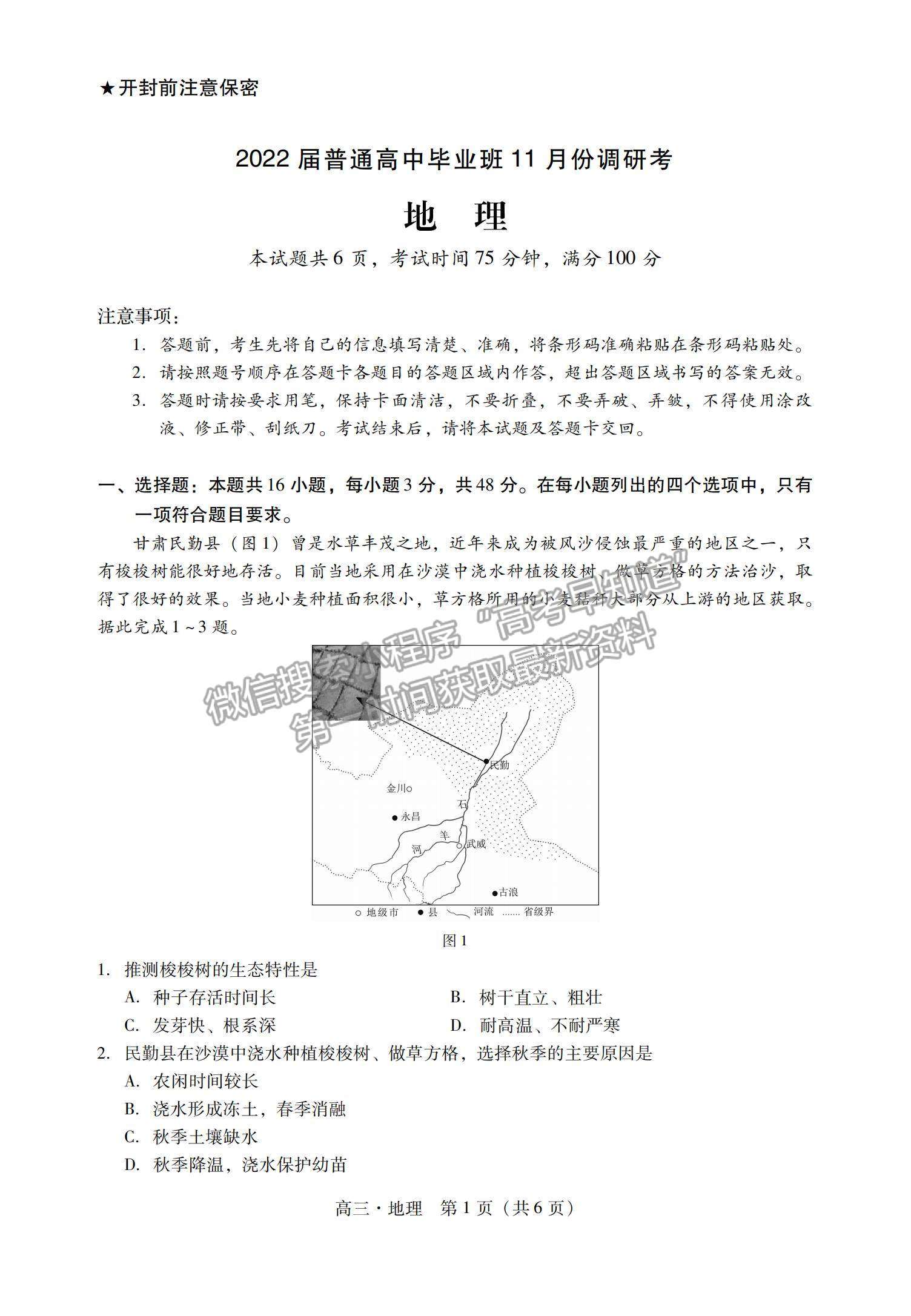 2022广东茂名化州高三11月调研考地理试题及参考答案