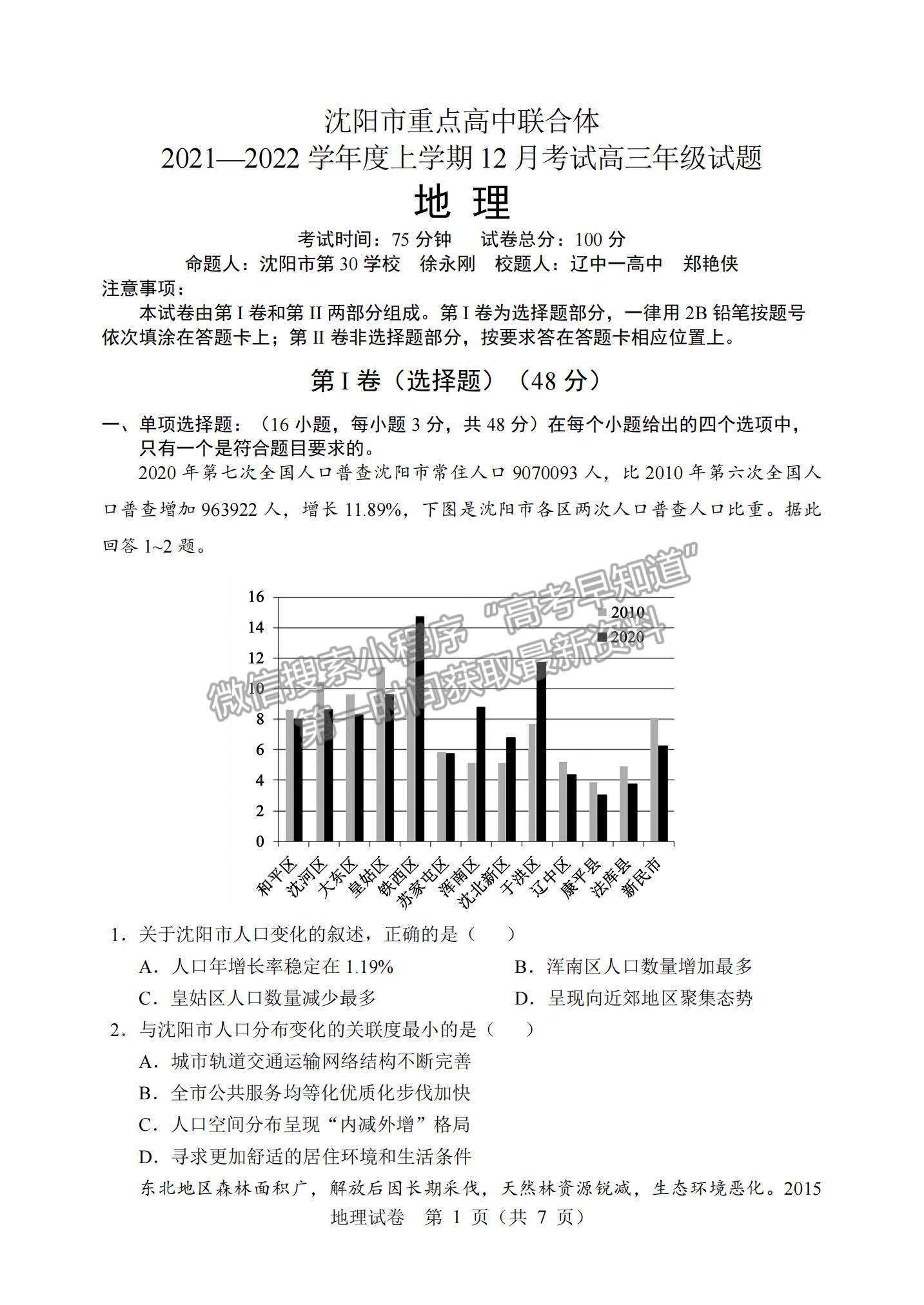 2022辽宁沈阳重点高中联合体高三12月考试地理试题及参考答案