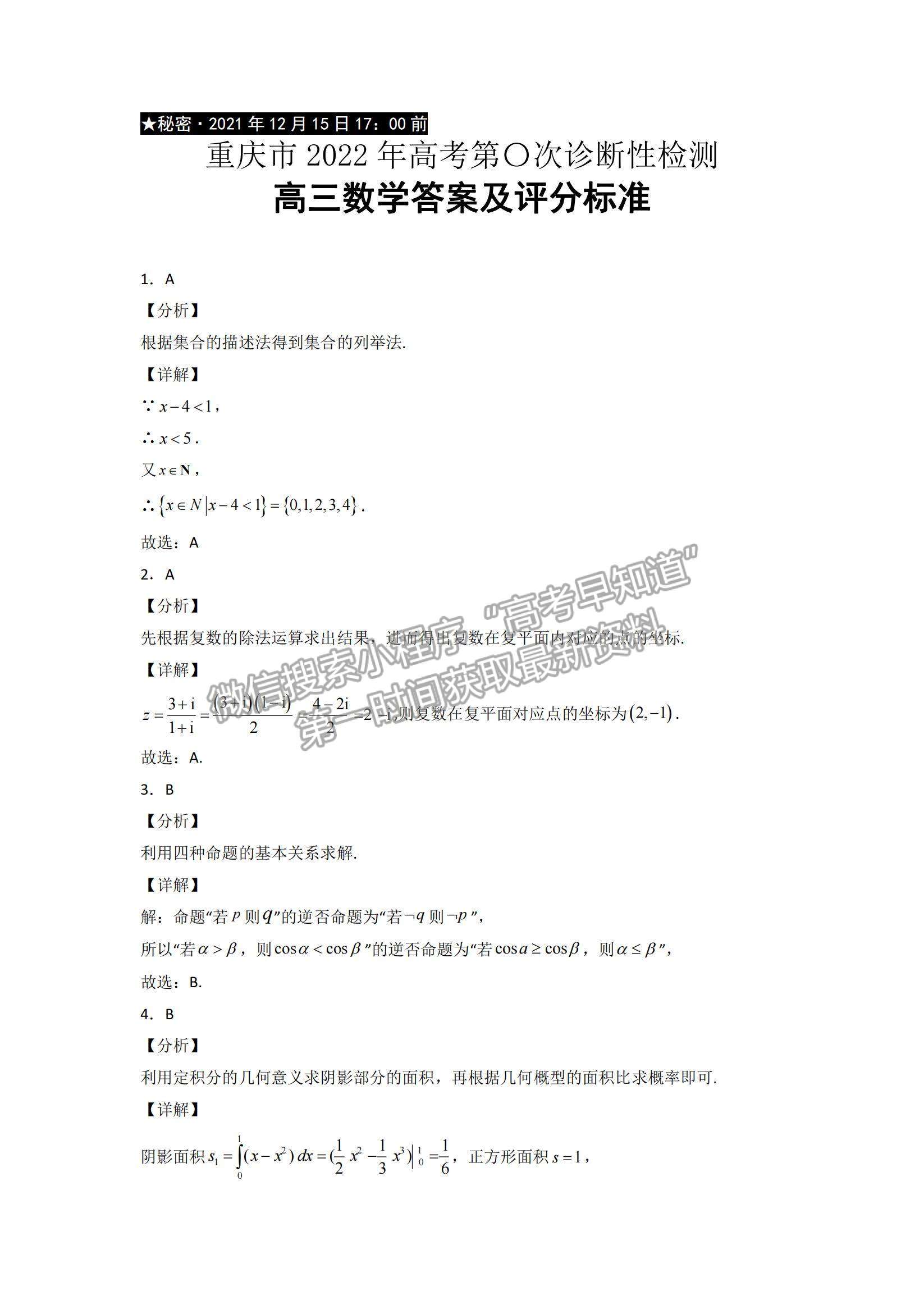 2022重慶縉云教育聯(lián)盟高三12月零診數(shù)學(xué)試題及參考答案