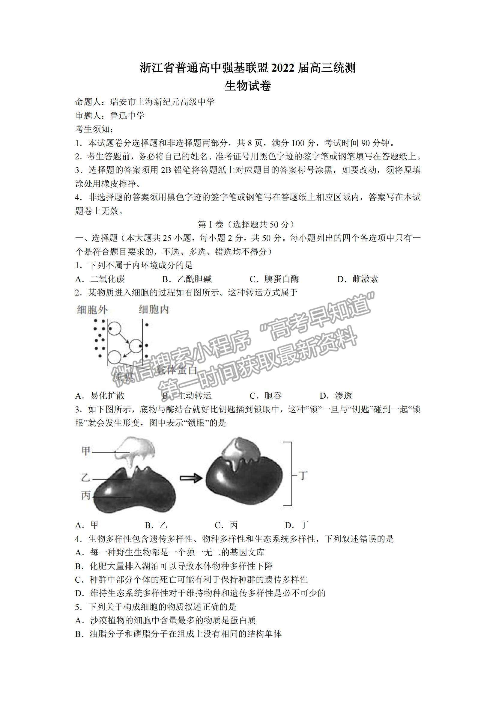 2022浙江省普通高中強基聯(lián)盟高三統(tǒng)測生物試題及參考答案