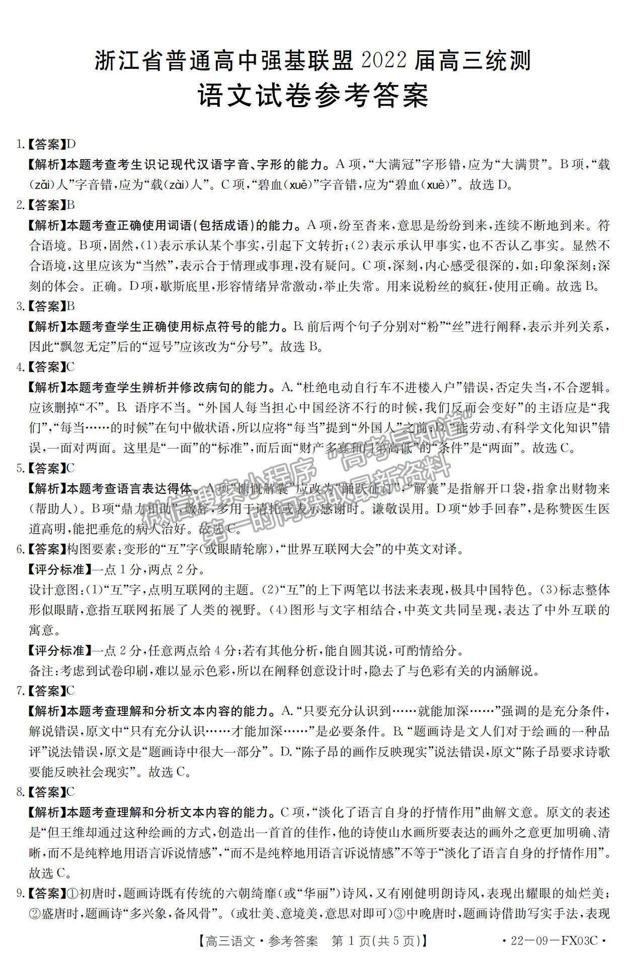 2022浙江省普通高中強(qiáng)基聯(lián)盟高三統(tǒng)測語文試題及參考答案