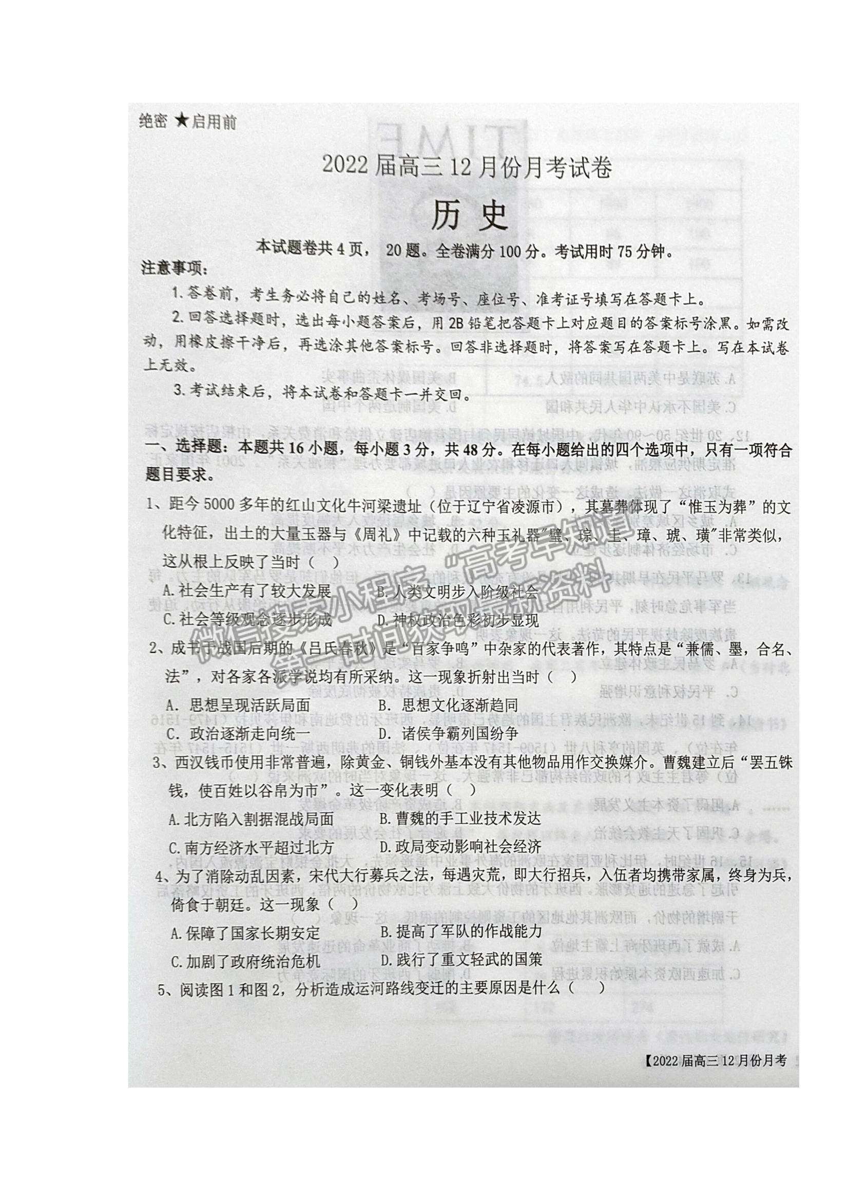 2022 遼寧鐵嶺六校高三12月月考歷史試題及參考答案