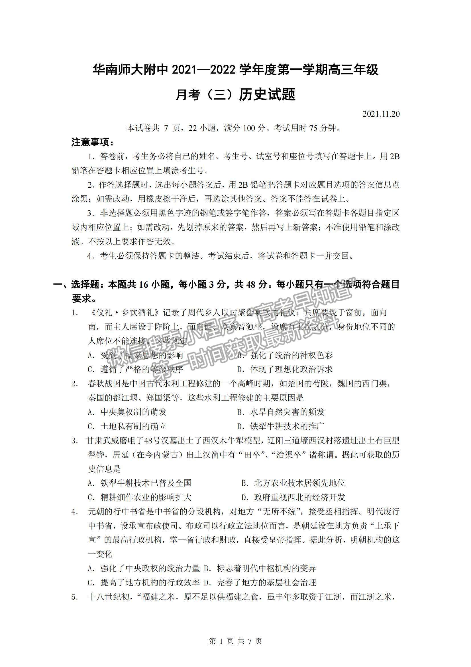 2022廣東華南師大附中高三月考（三）歷史試題及參考答案