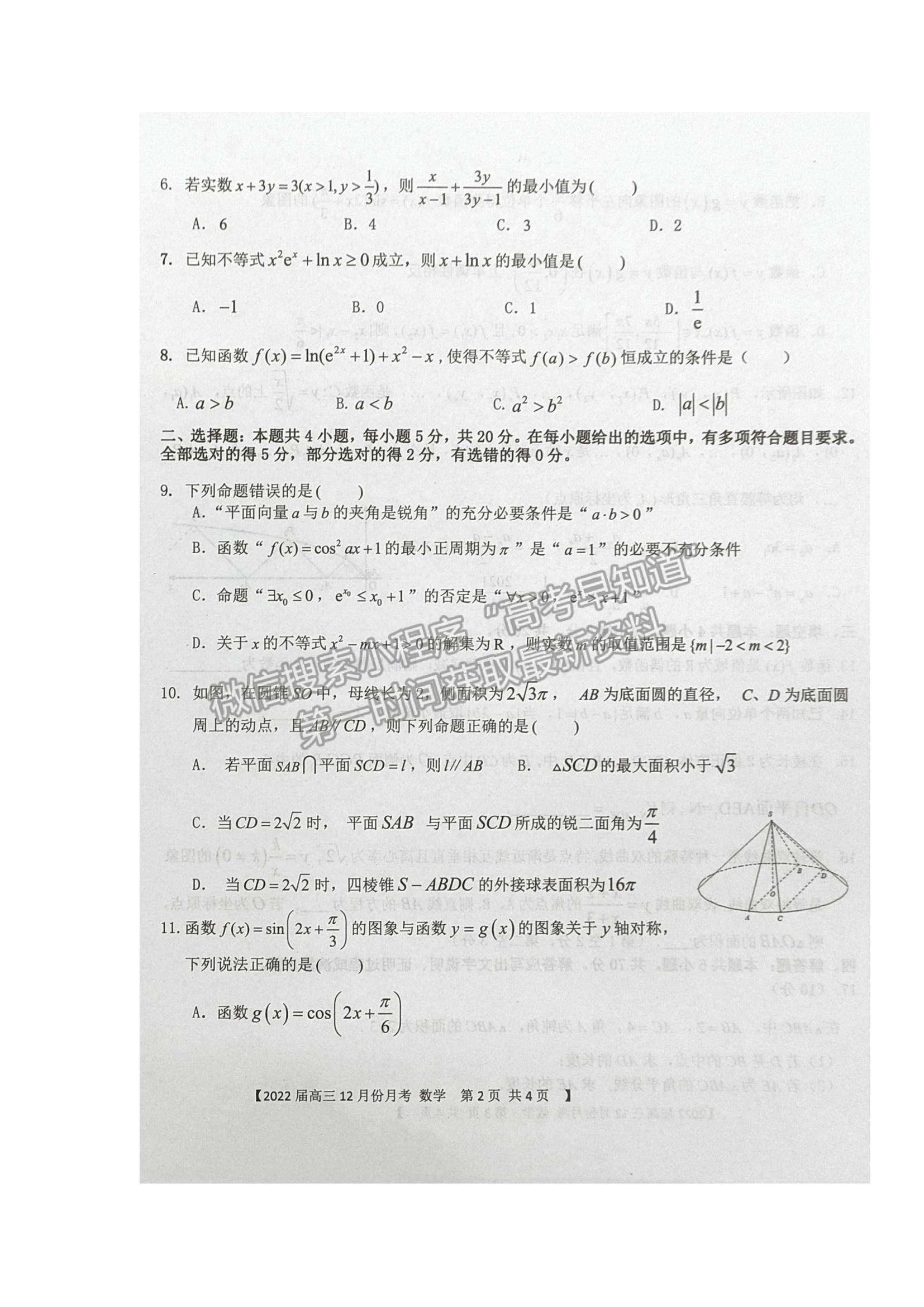 2022 辽宁铁岭六校高三12月月考数学试题及参考答案
