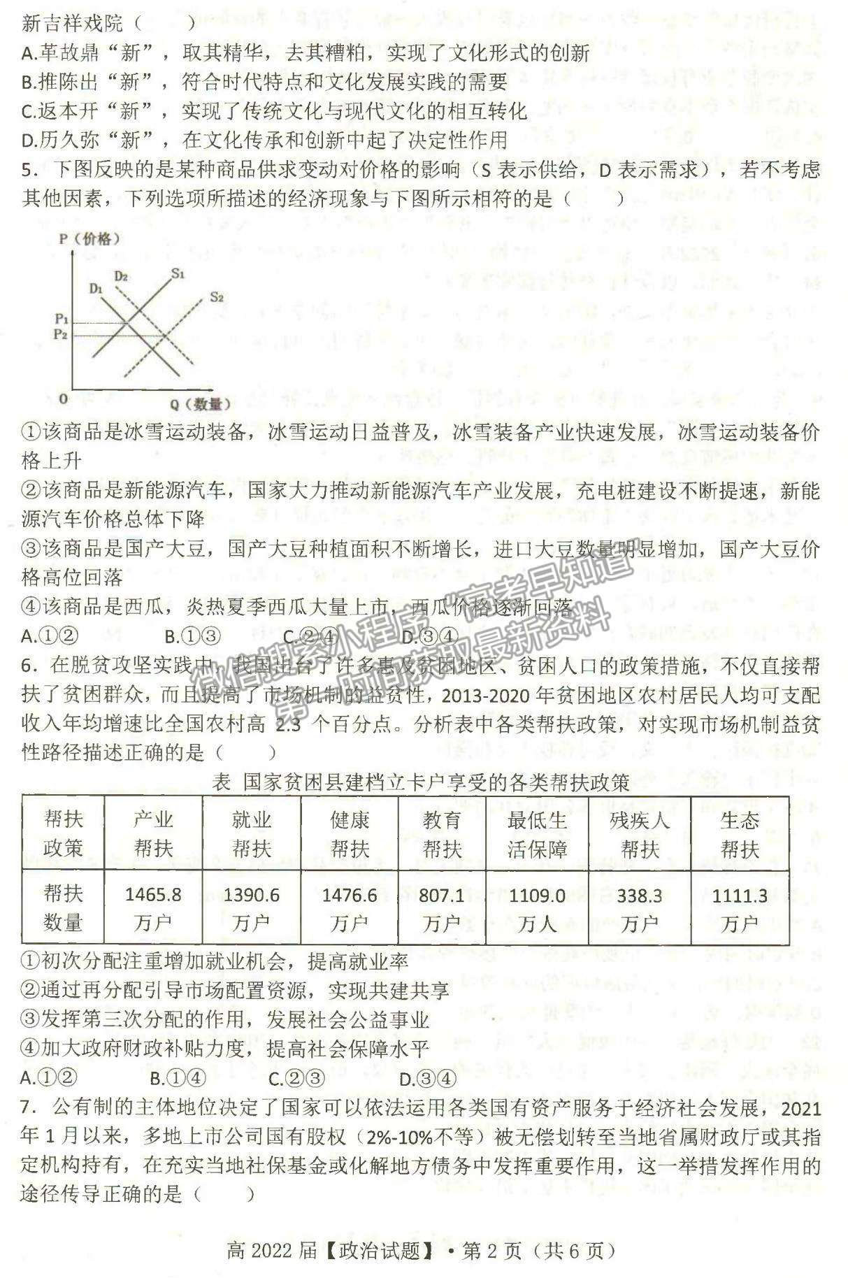 2022重庆名校联盟高三第一次联合考试政治试题及参考答案