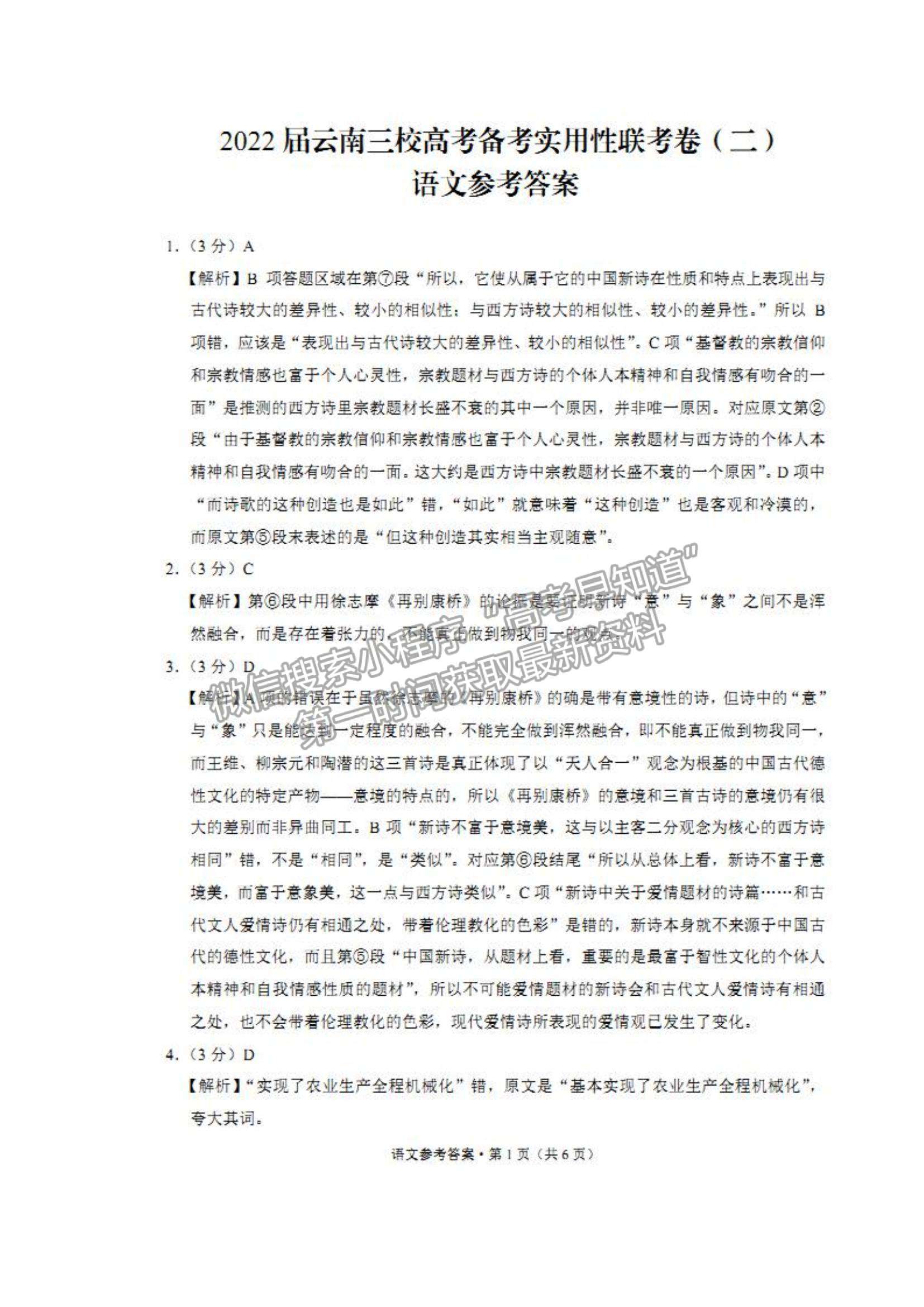 2022云南三校高三高考備考實(shí)用性聯(lián)考（二）語文試題及參考答案