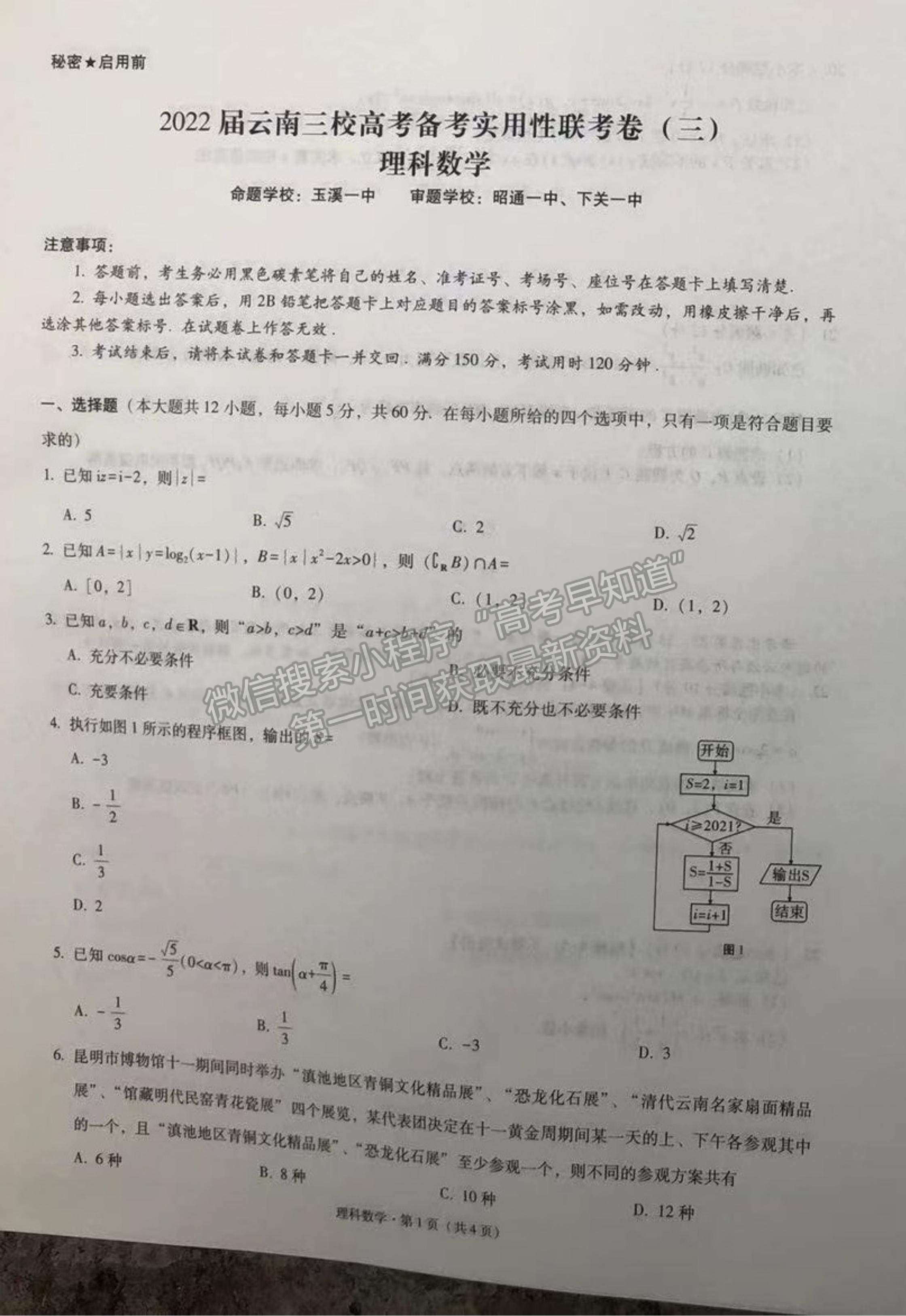 2022云南三校高三高考備考實用性聯(lián)考（三）理數(shù)試題及參考答案