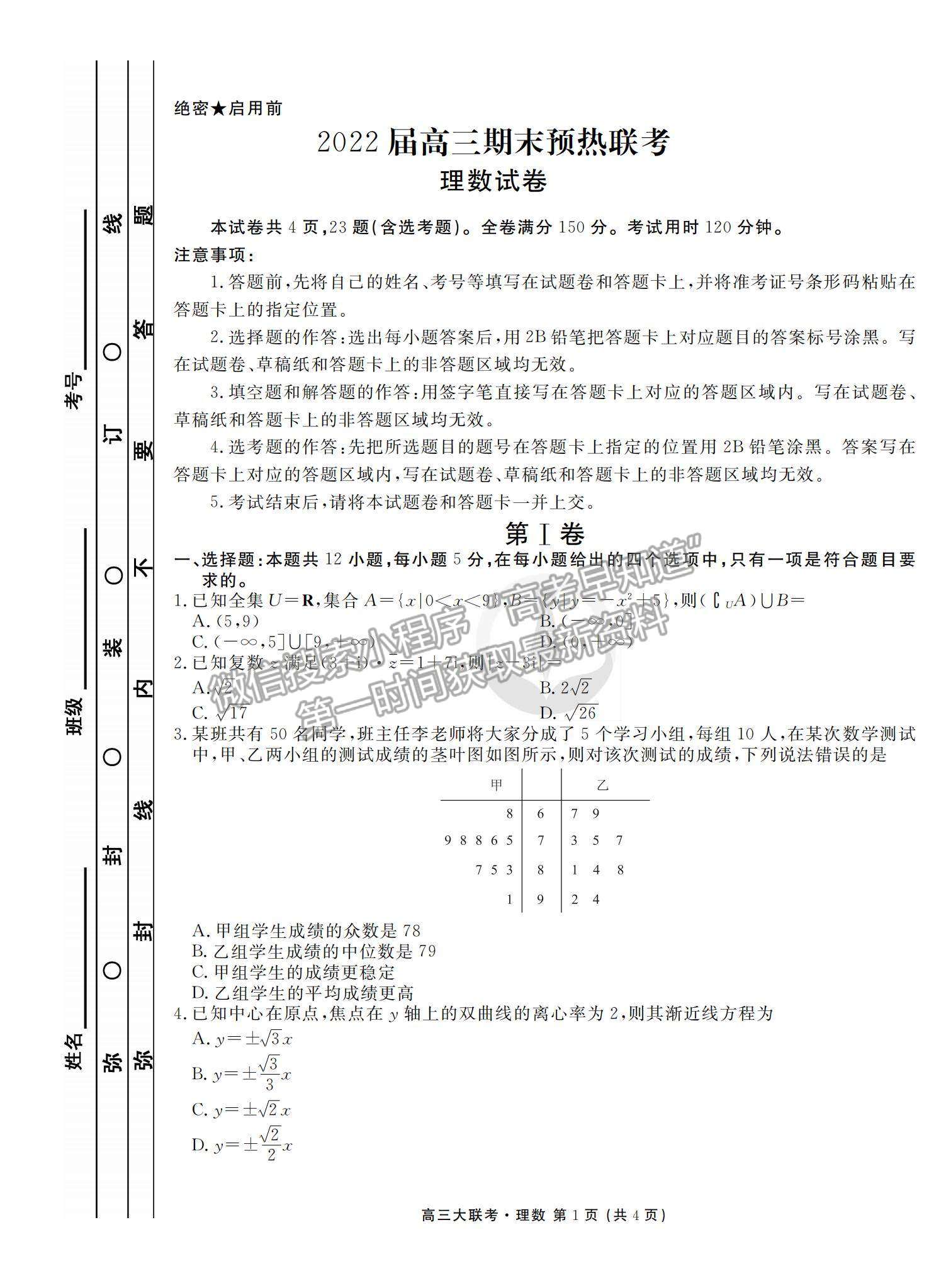 2022衡水金卷全國(guó)高三期末預(yù)熱聯(lián)考理數(shù)試題及參考答案