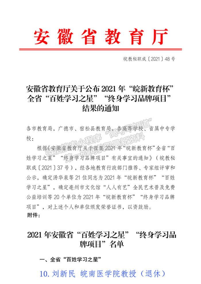 皖南医学院刘新民教授获2021年安徽省“百姓学习之星”称号