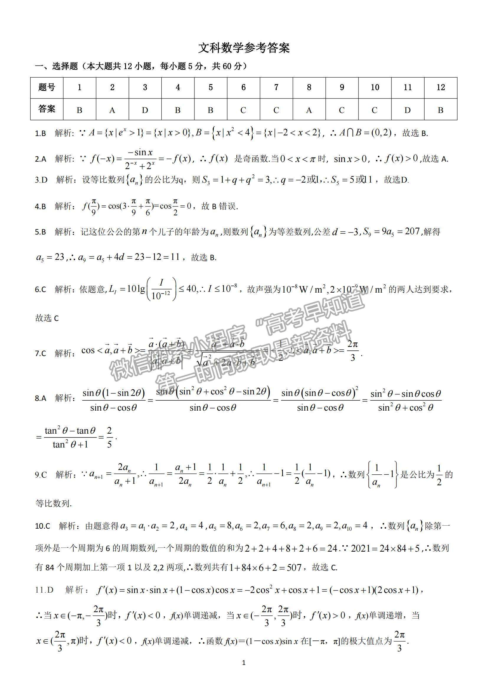 2022陜西安康高三11月期中考試文數(shù)試題及參考答案